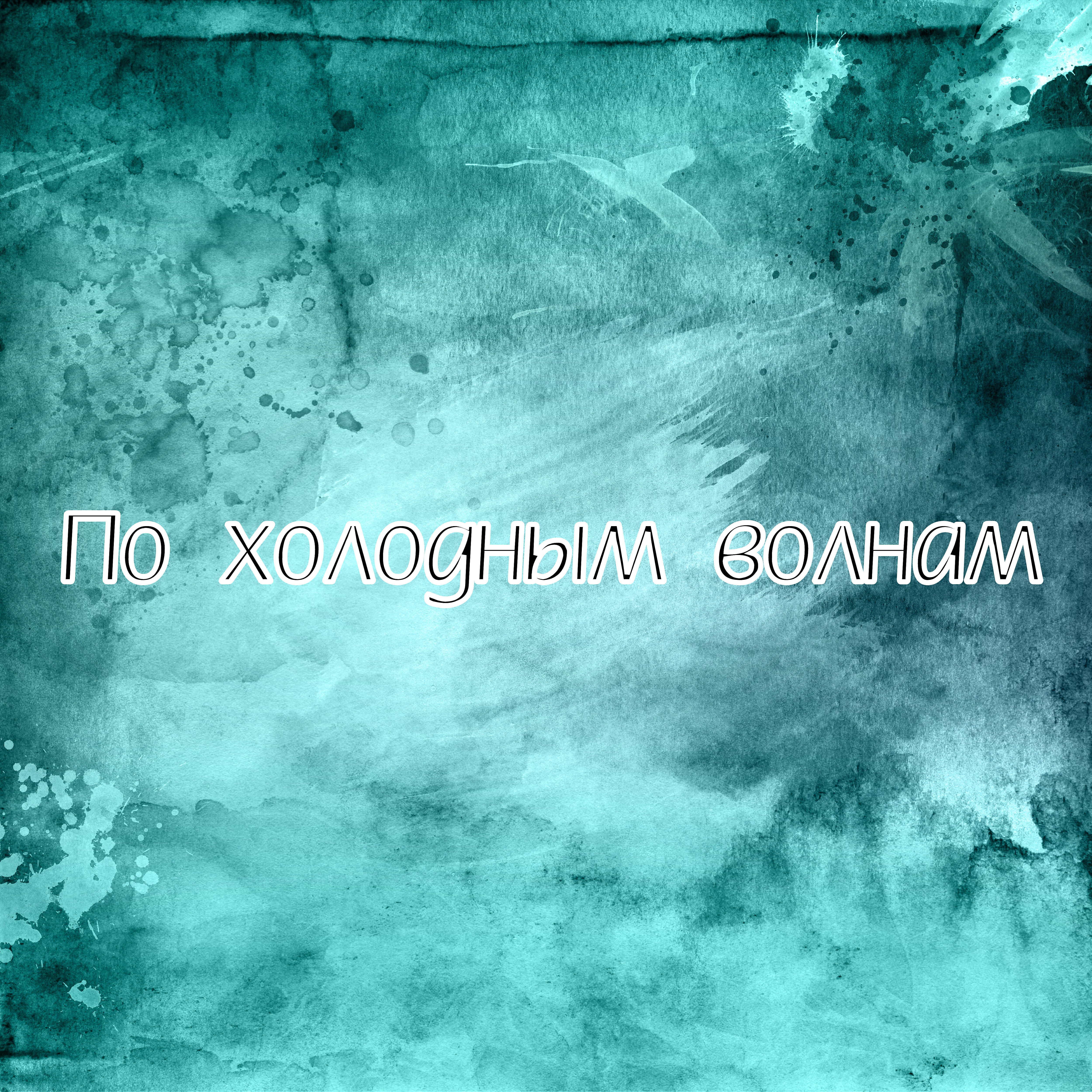 Релиз По холодным волнам