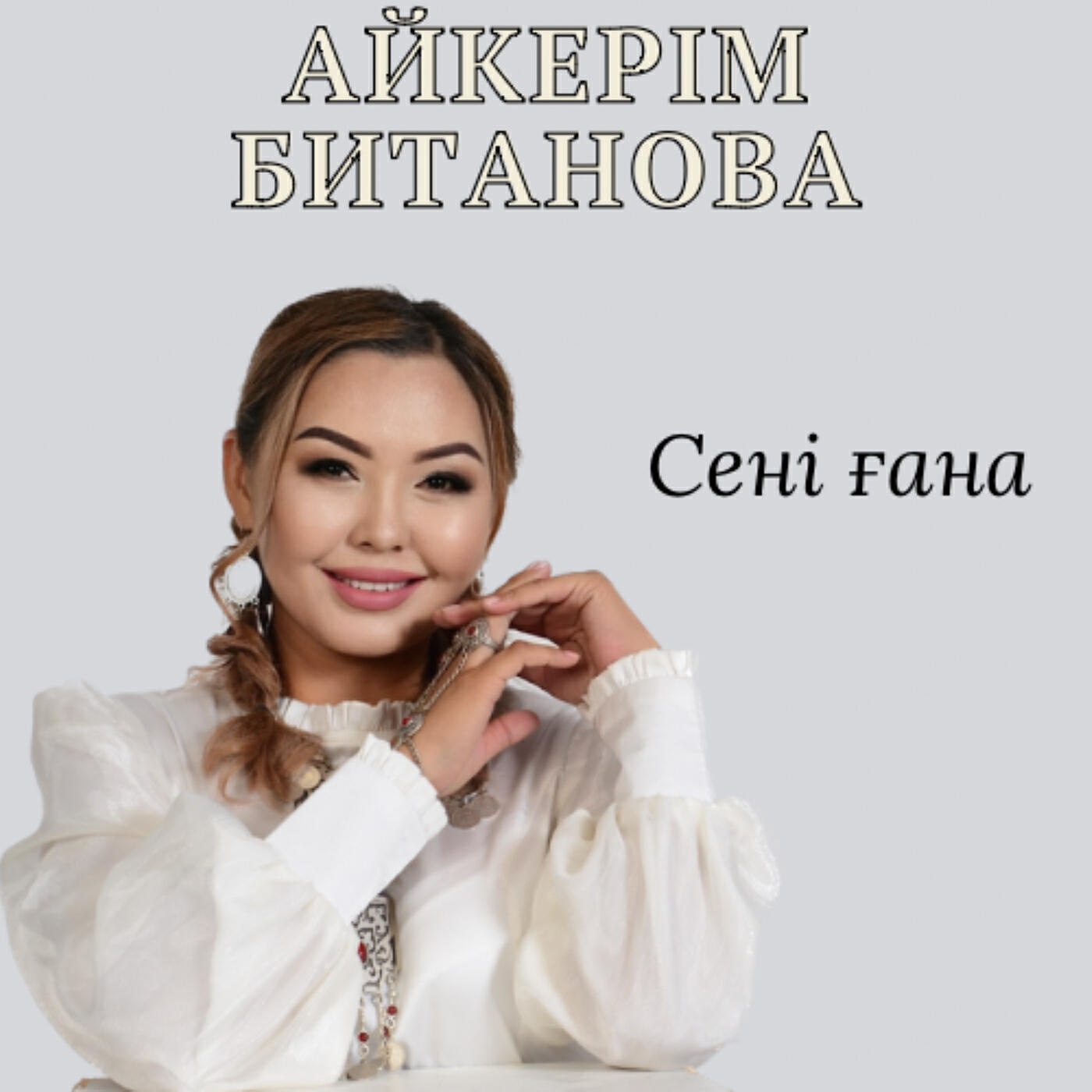 Релиз Сені ғана