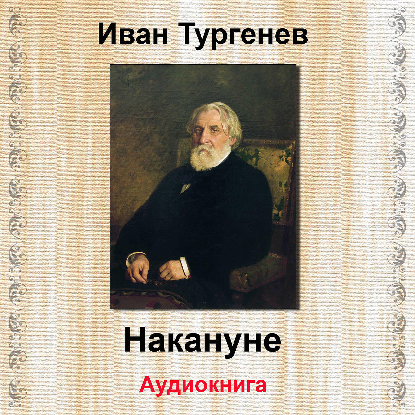 Книга Накануне