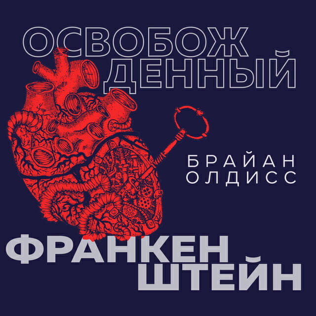 Книга Освобожденный Франкенштейн