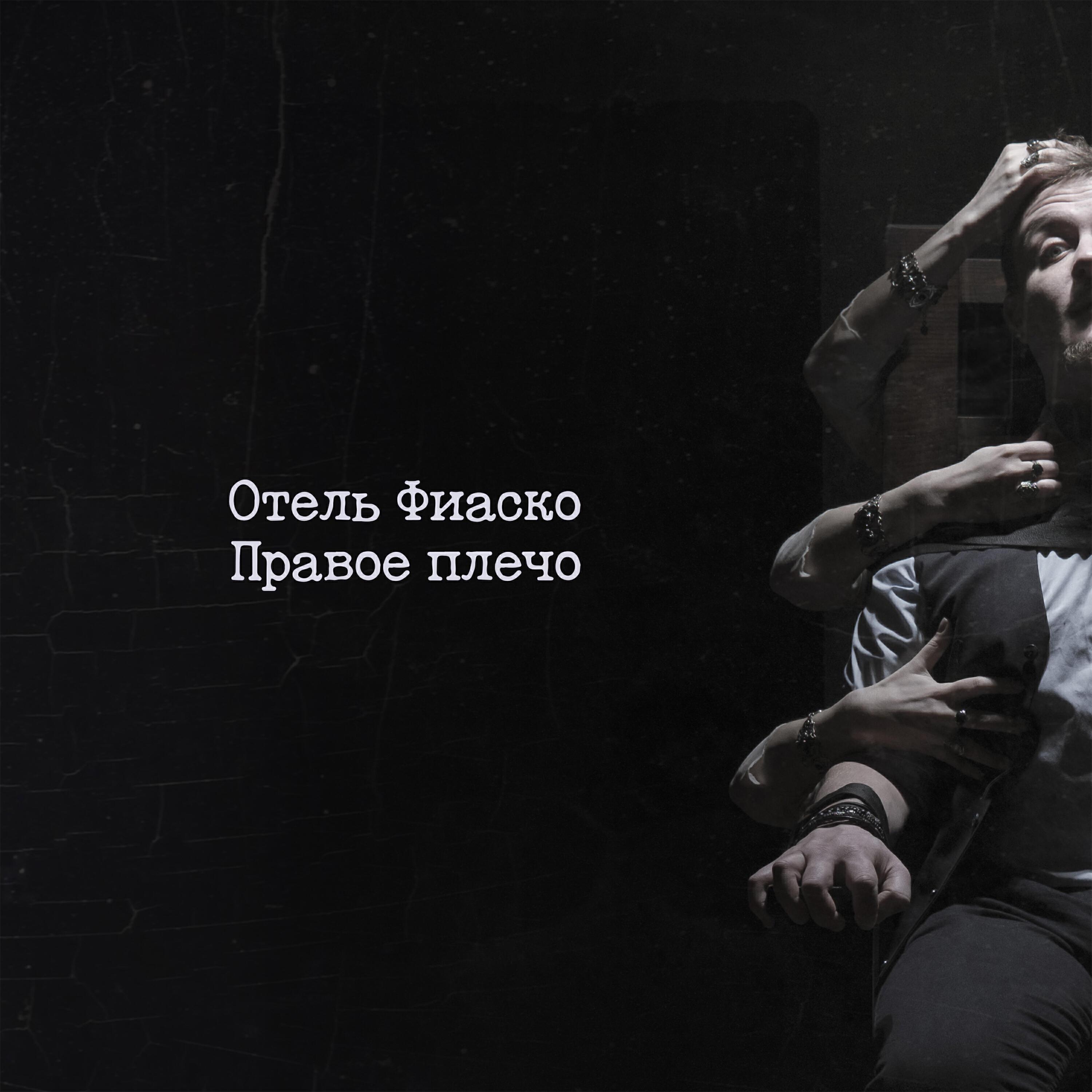 Отель Фиаско
