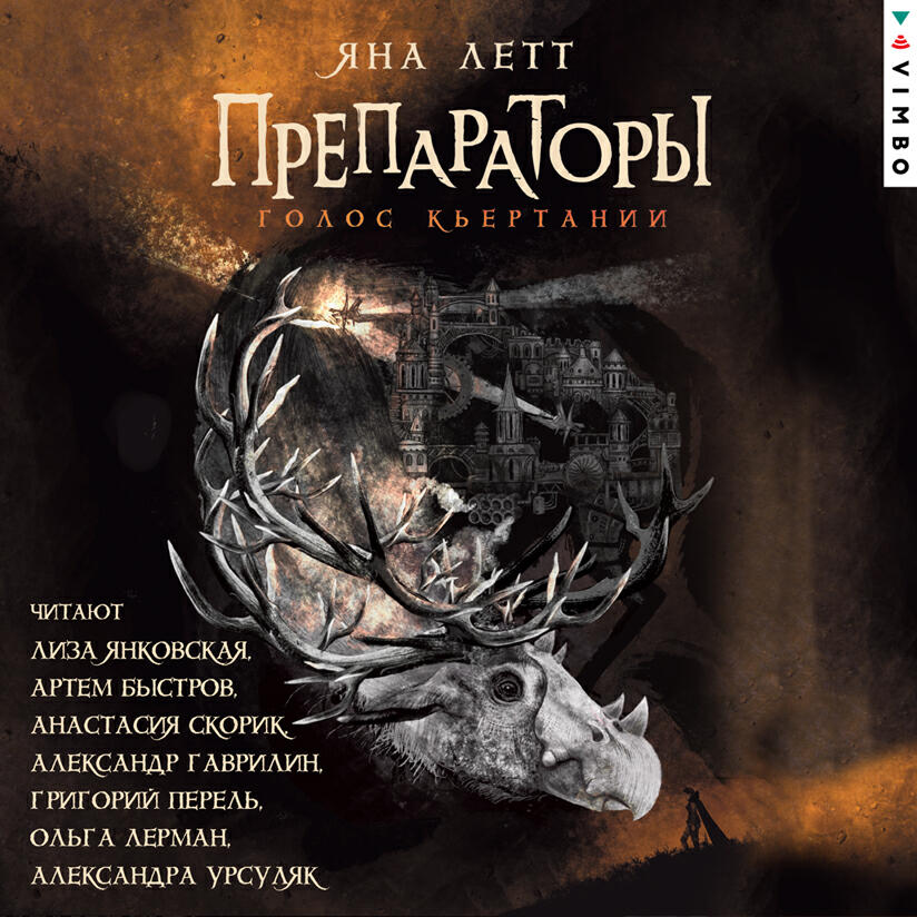 Книга Препараторы. Голос Кьертании. Книга 3