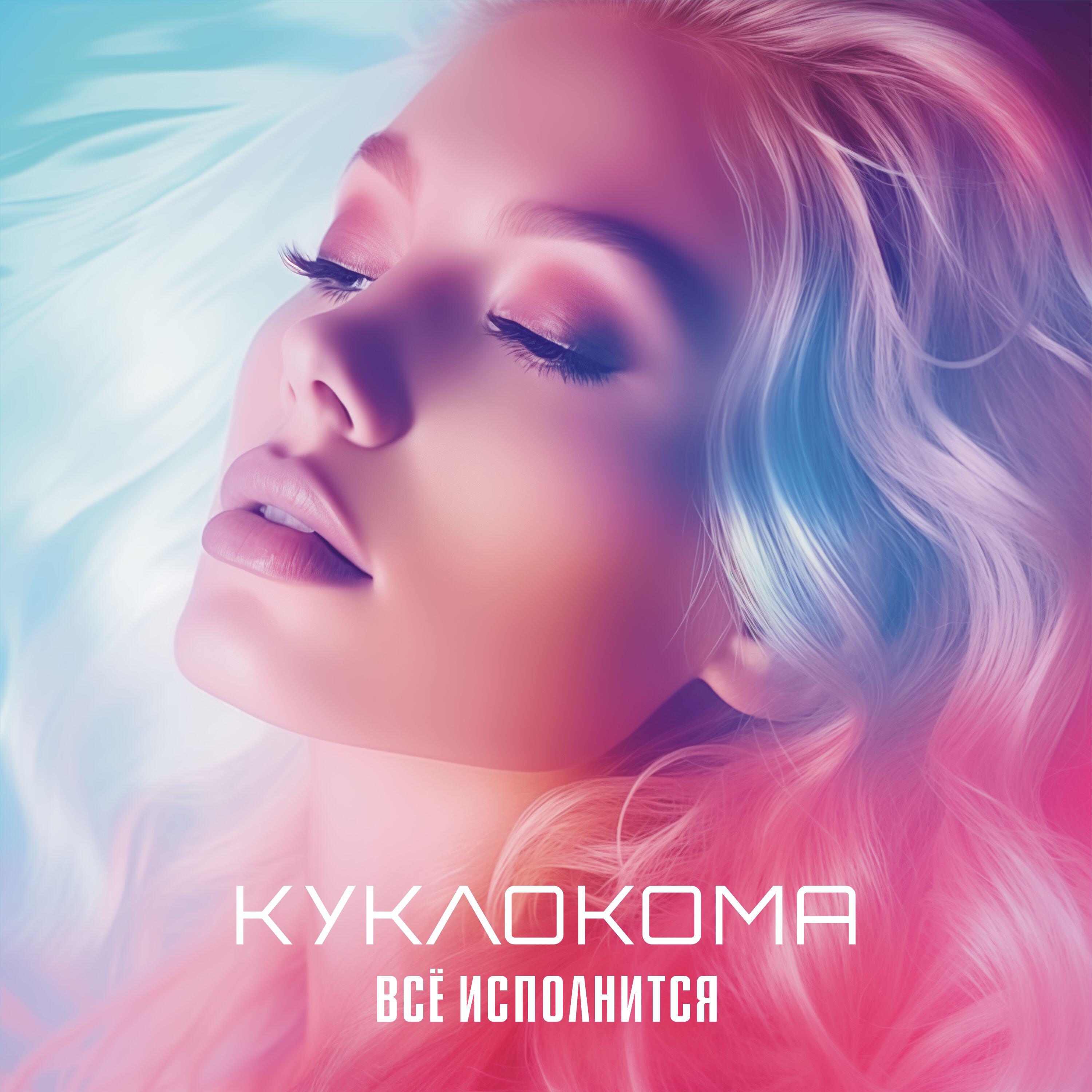 Релиз Всё исполнится