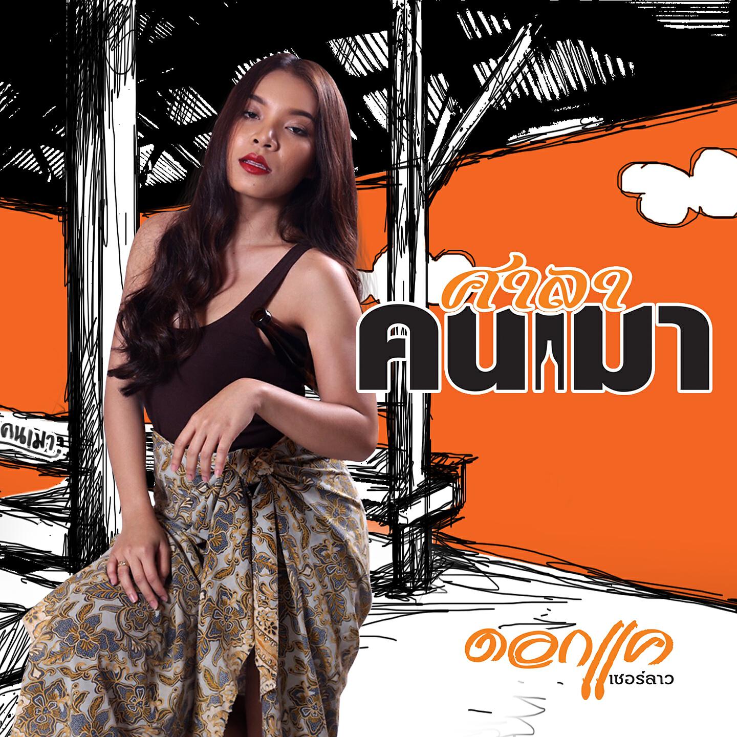 ดอกแค เซอร์ลาว