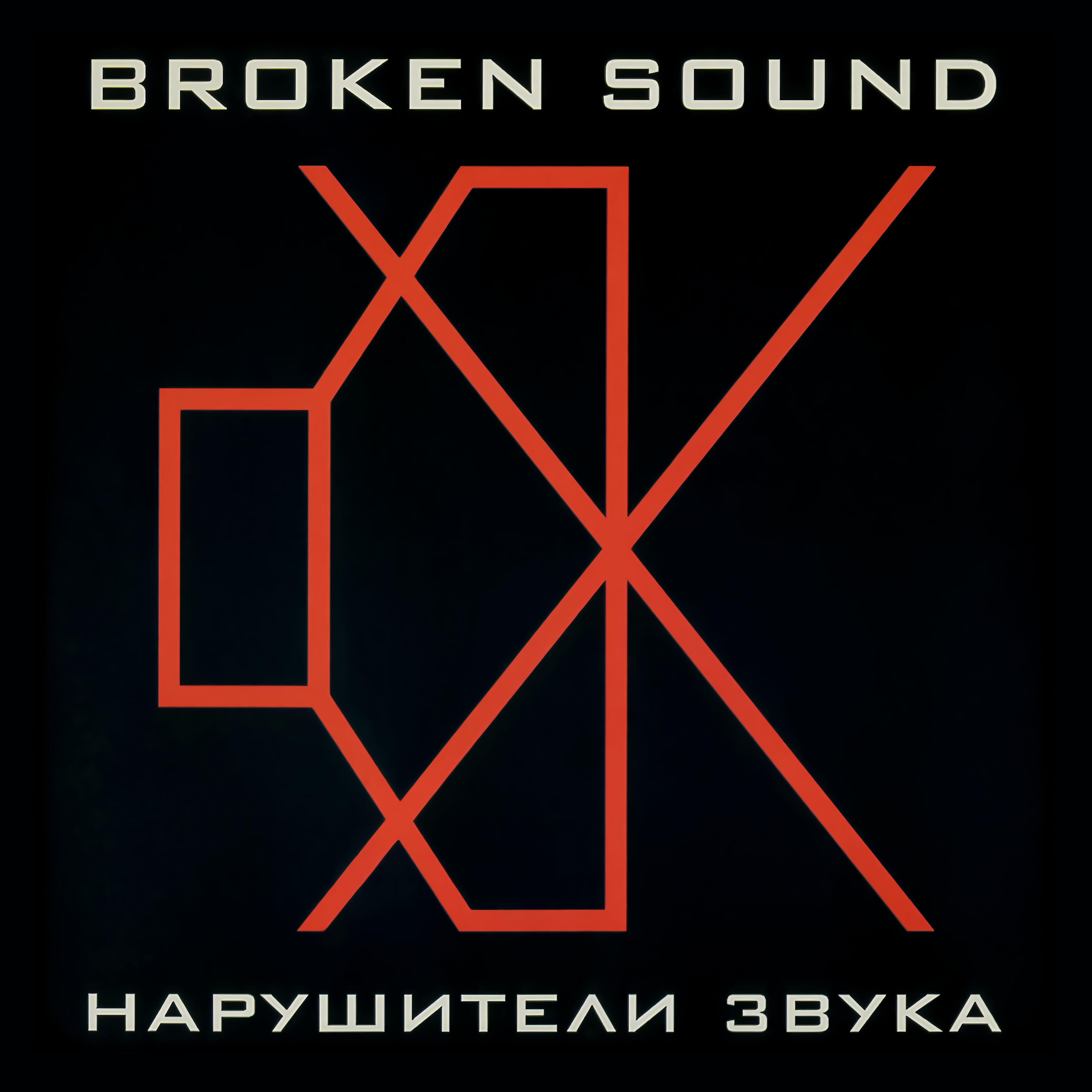 Релиз Нарушители звука