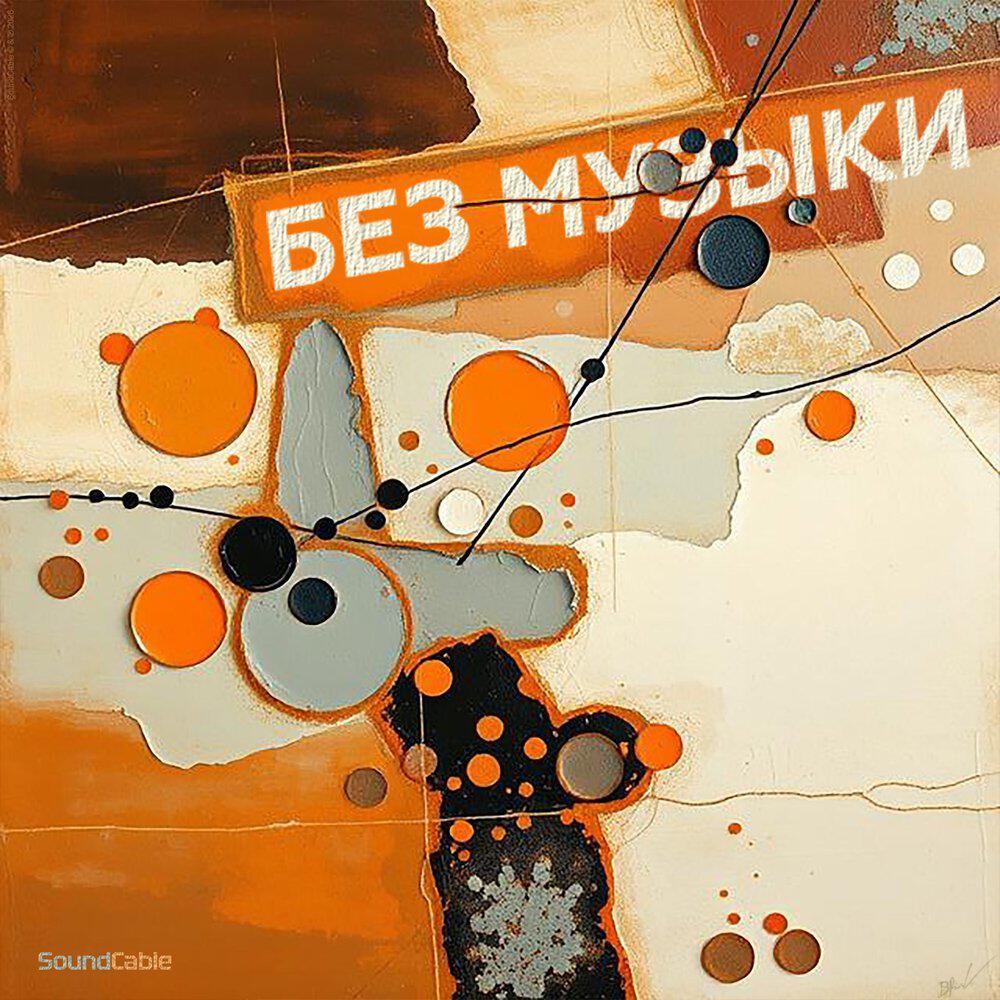 Релиз Без Музыки