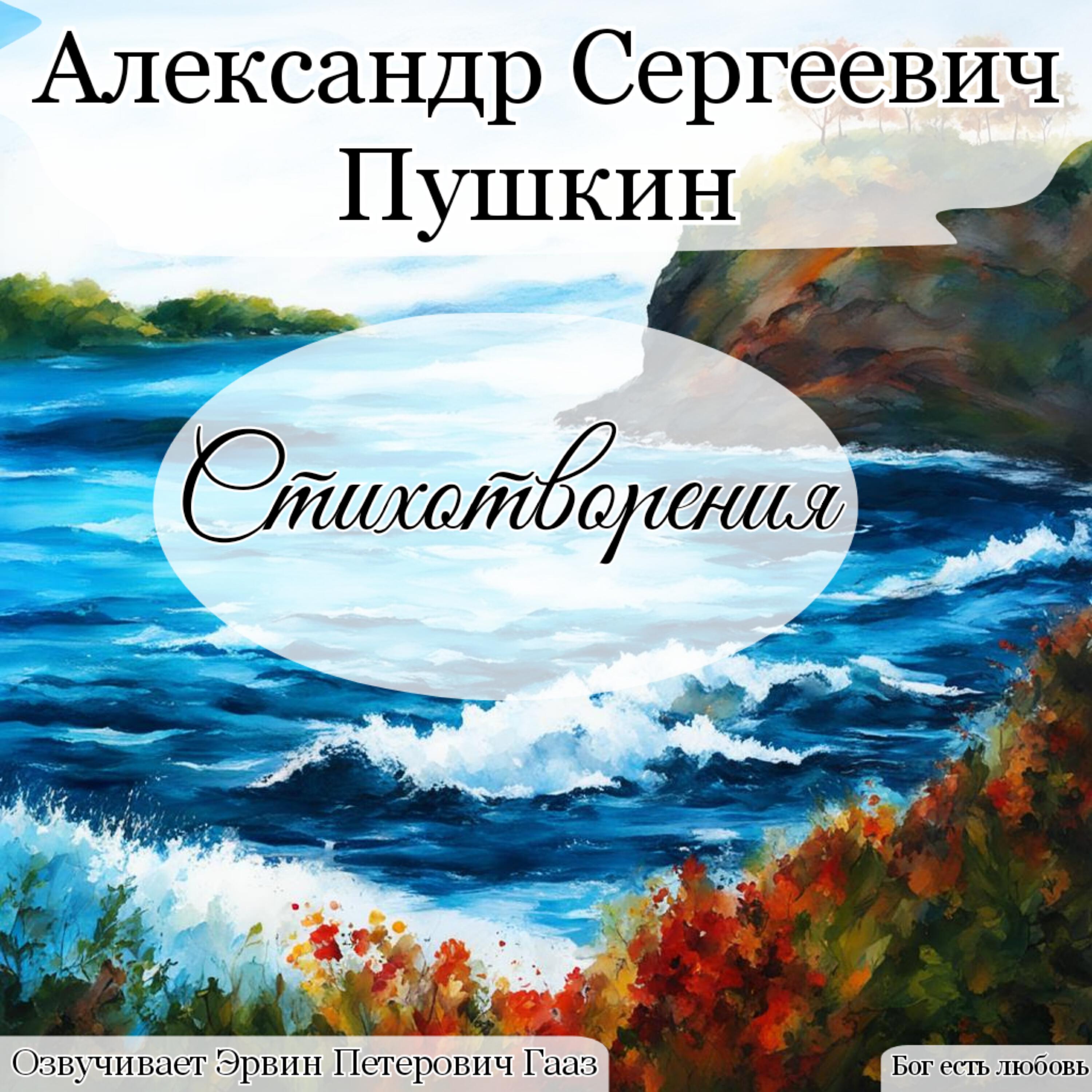 Релиз Пушкин Александр Сергеевич Стихотворения