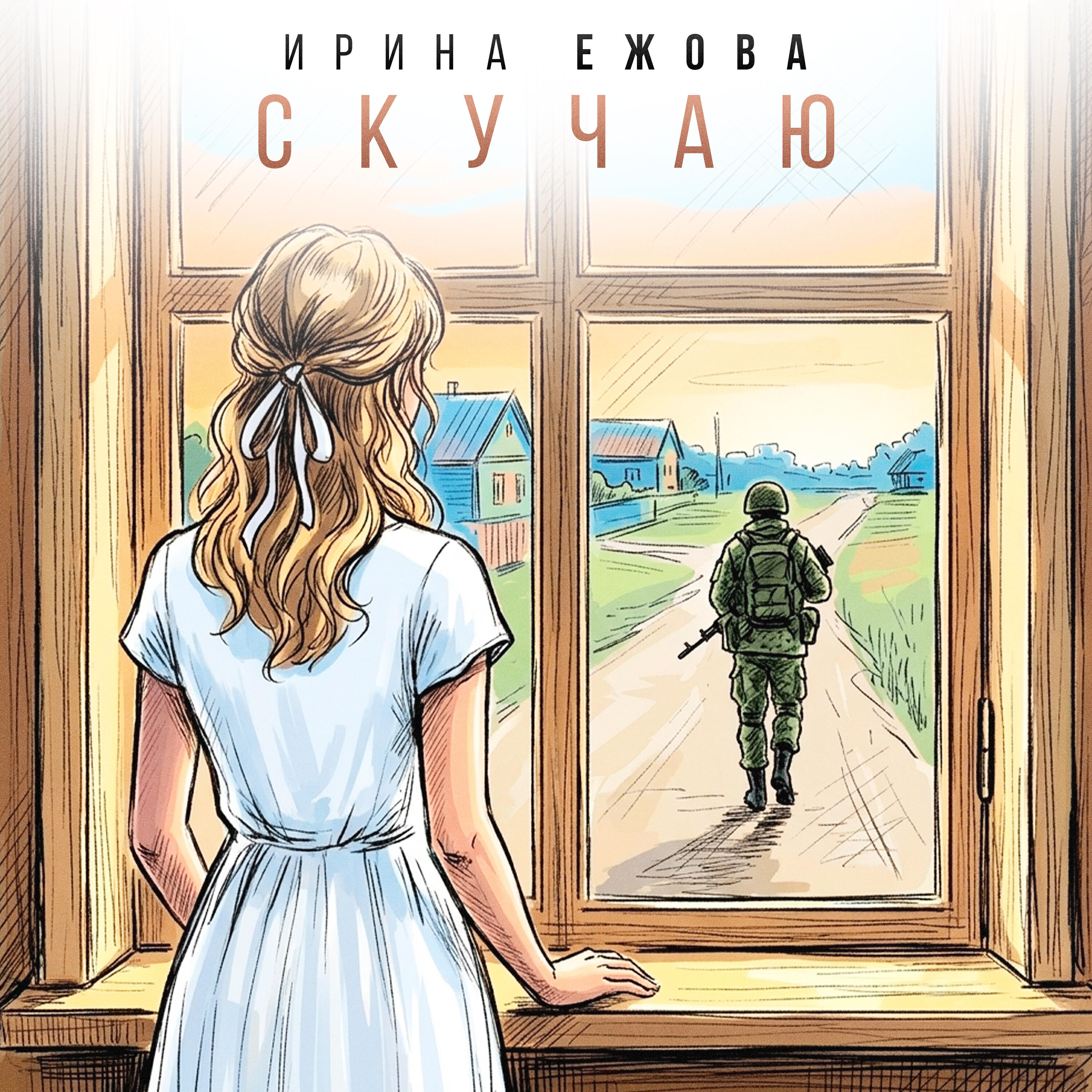 Релиз Скучаю