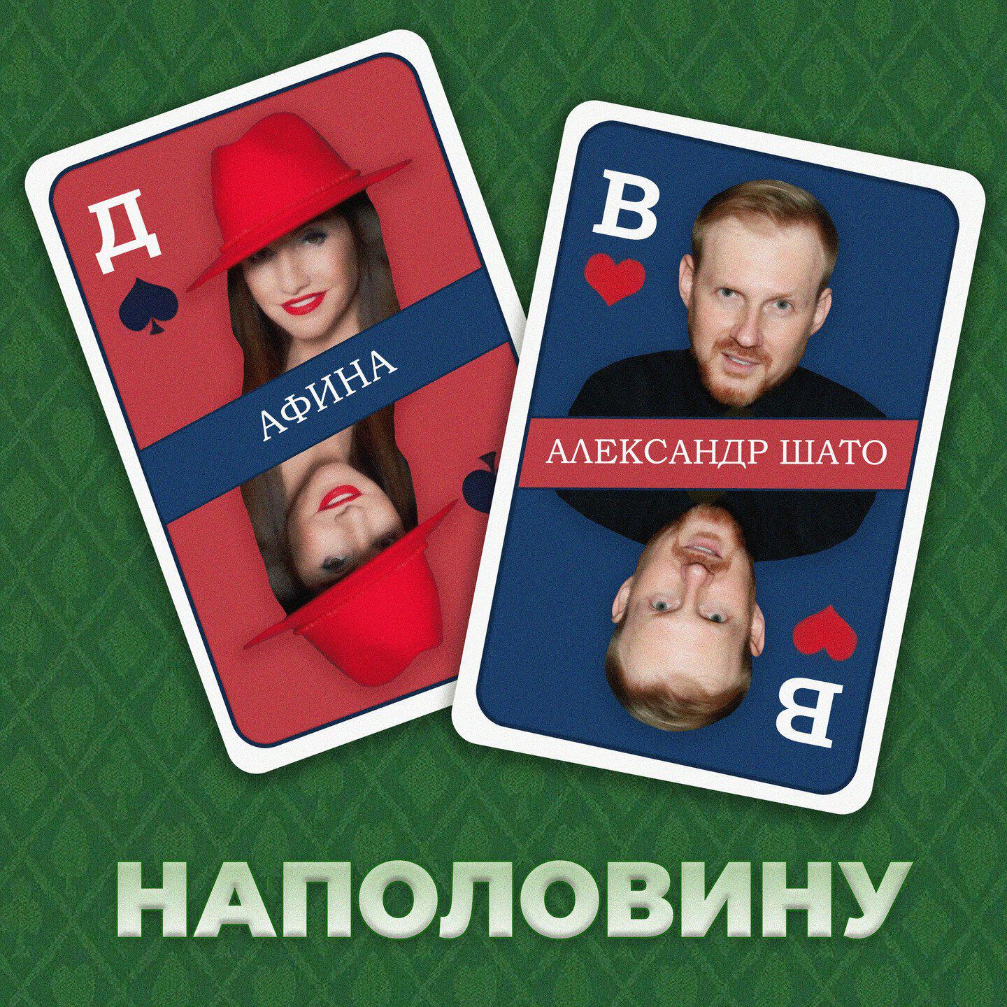Релиз Наполовину