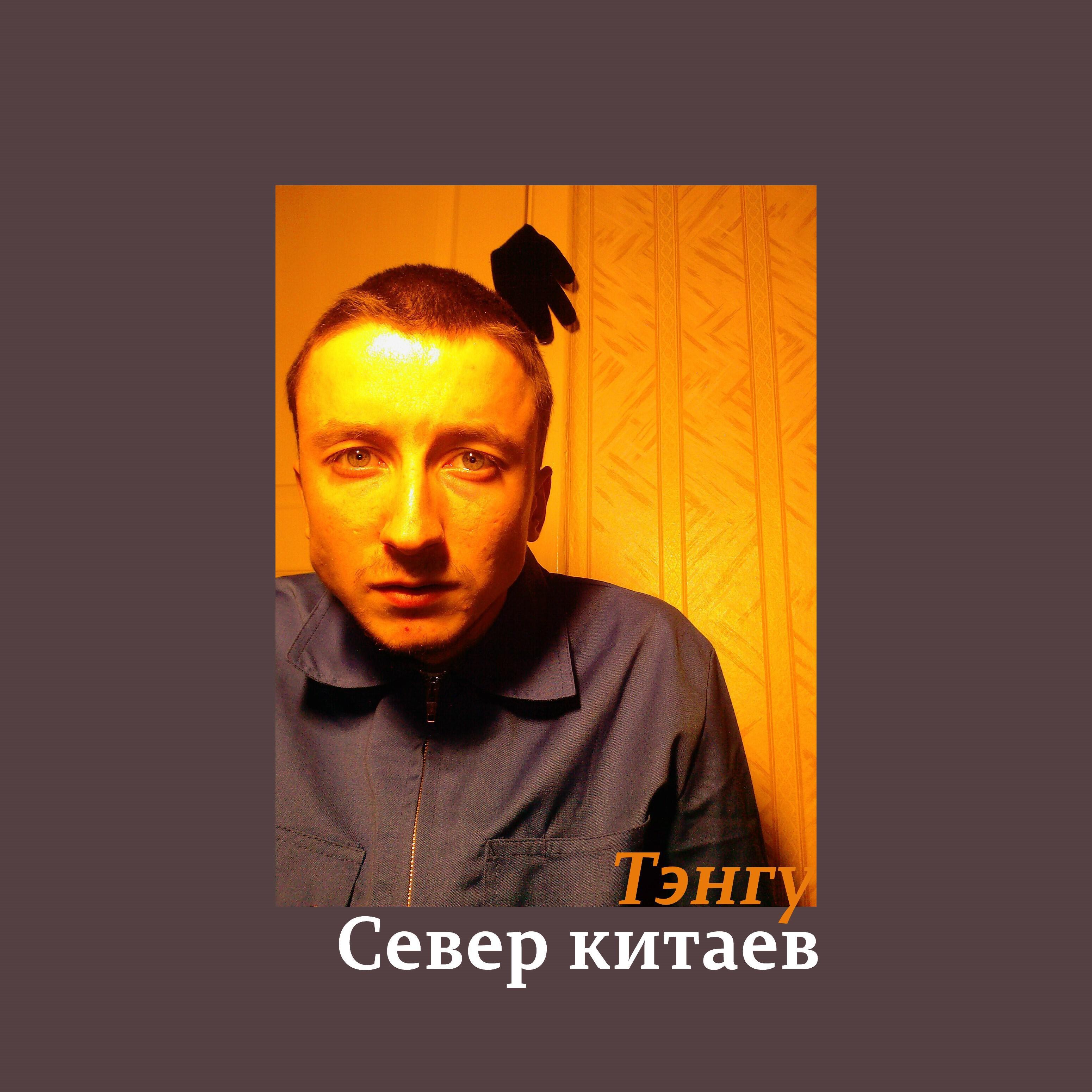 Постер альбома Север китаев