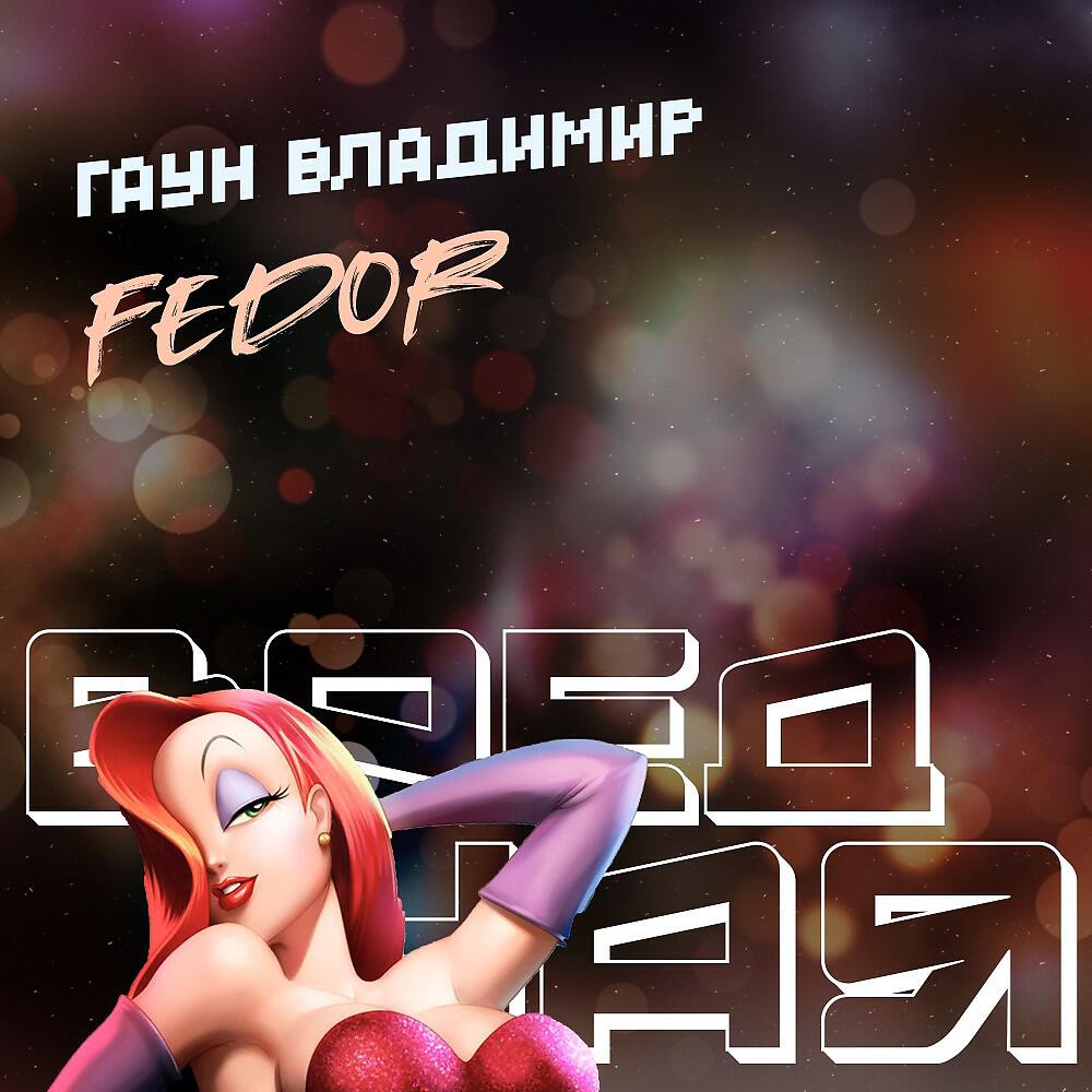 Релиз Вредная