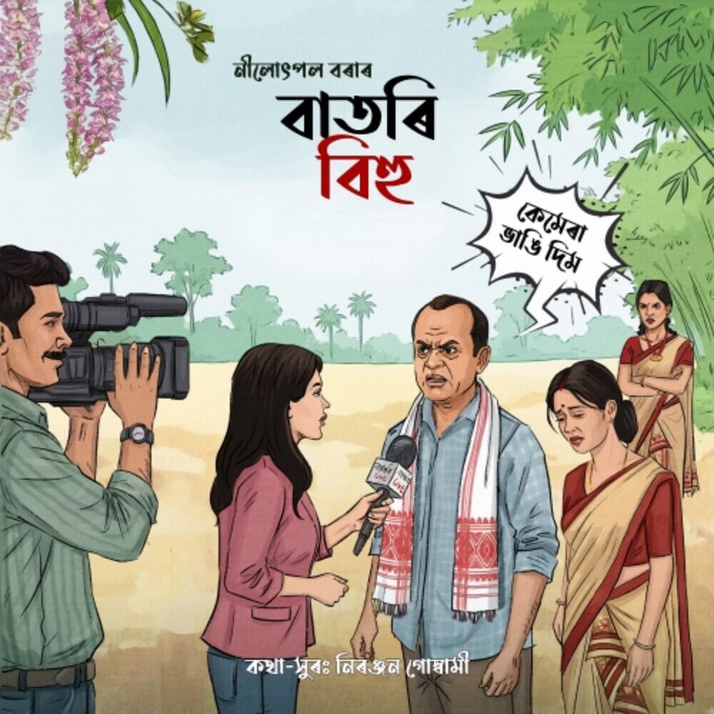 Релиз Batori Bihu