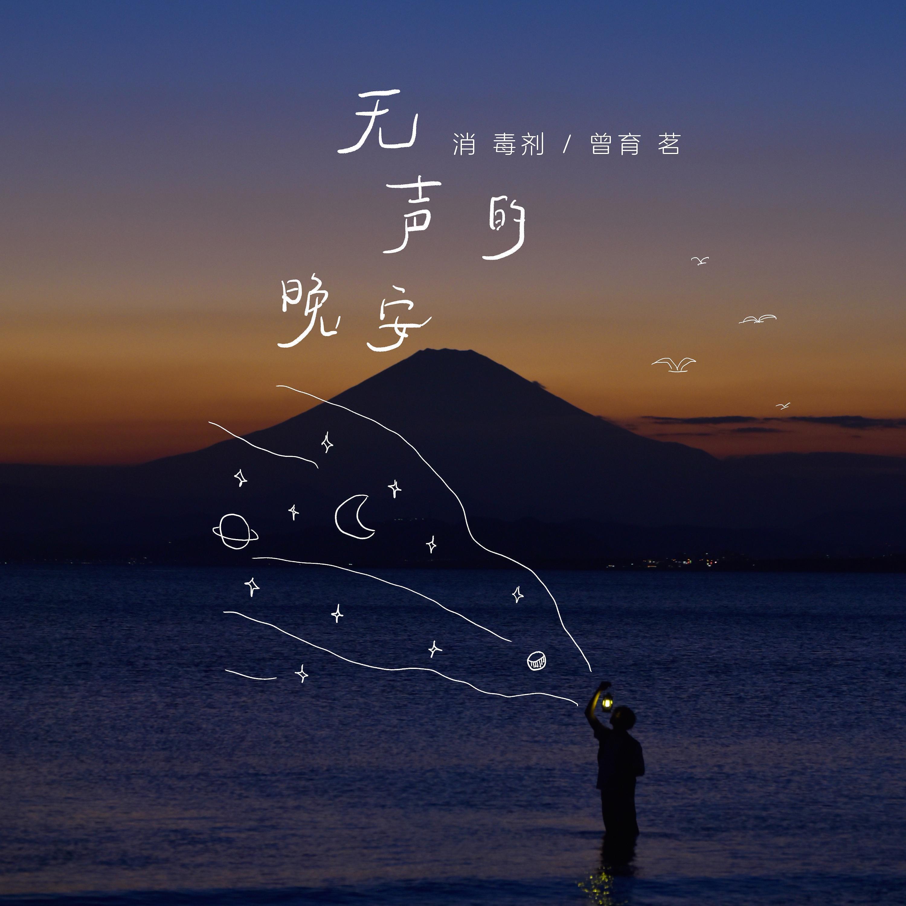 Релиз 无声的晚安