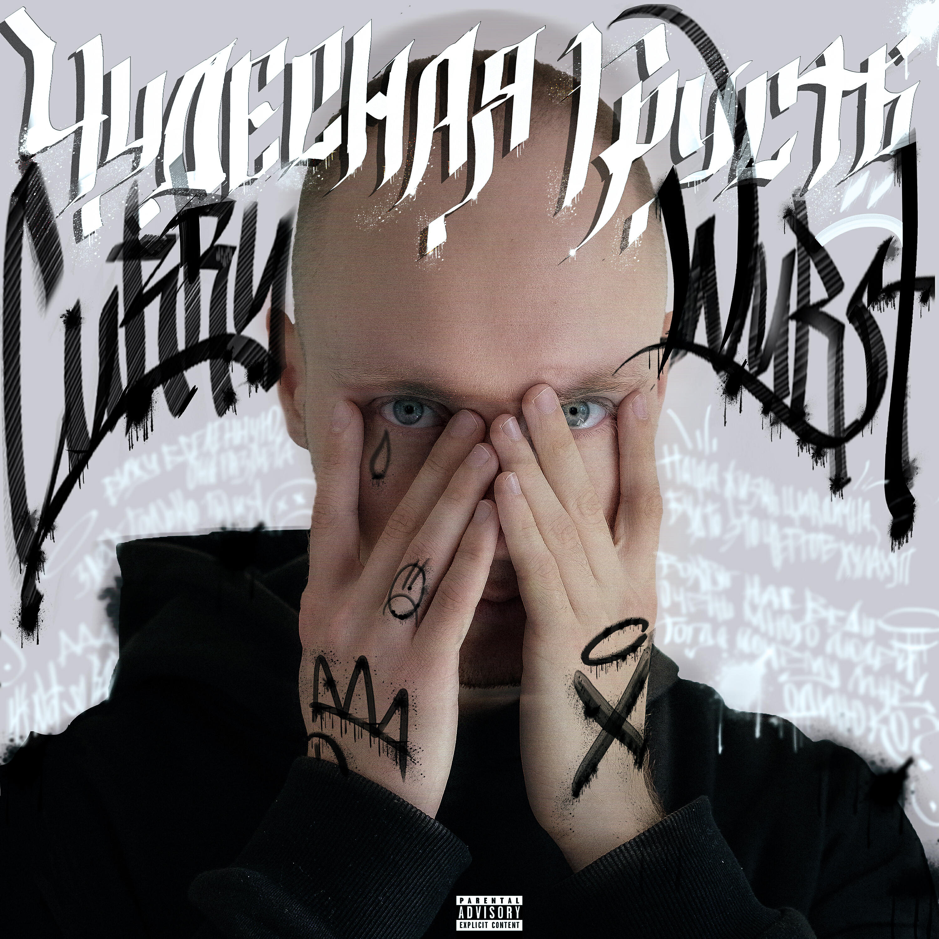Релиз Чудесная грусть