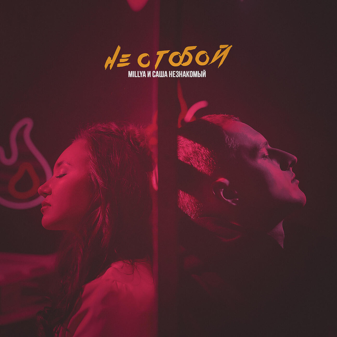 Релиз Не С Тобой