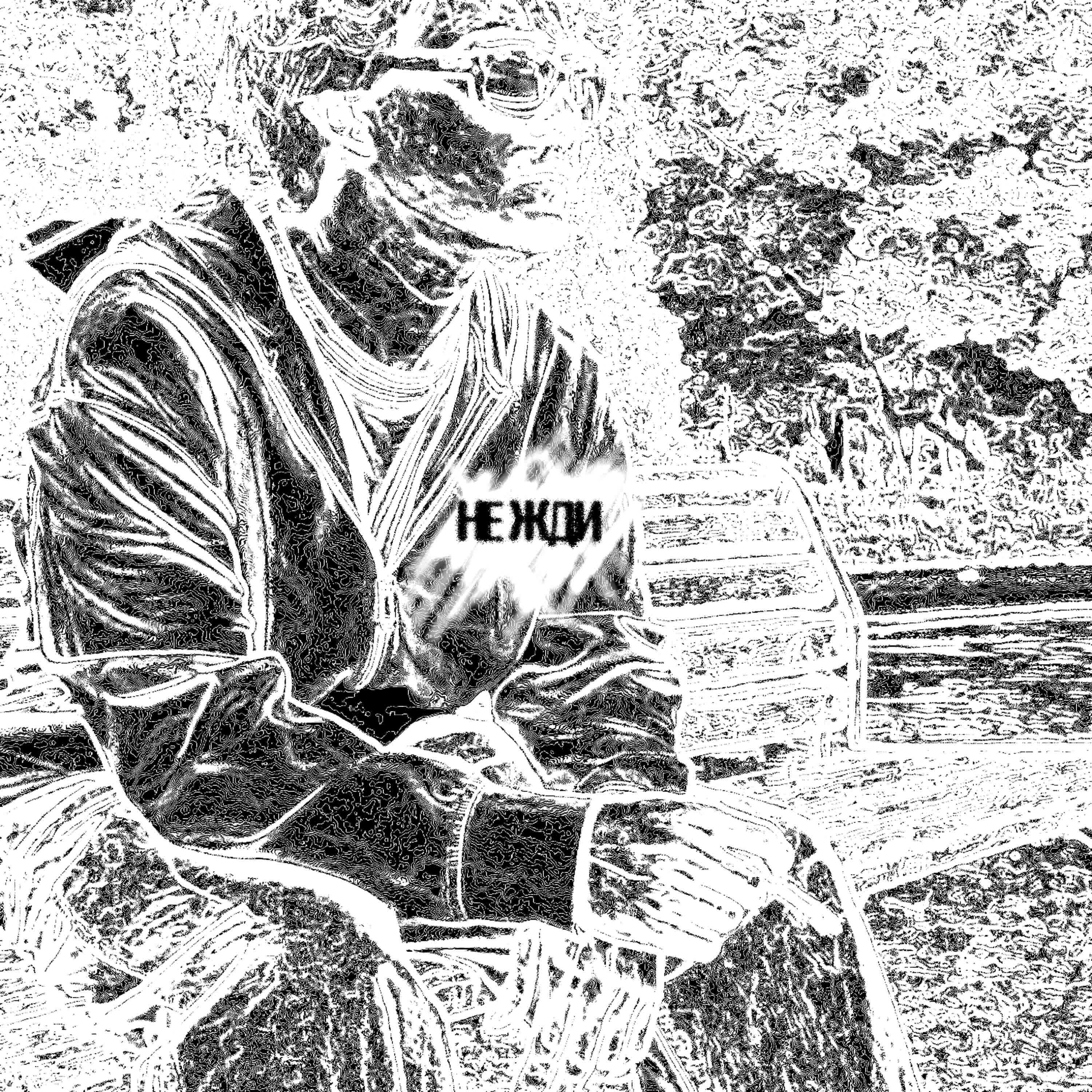 Релиз Не жди