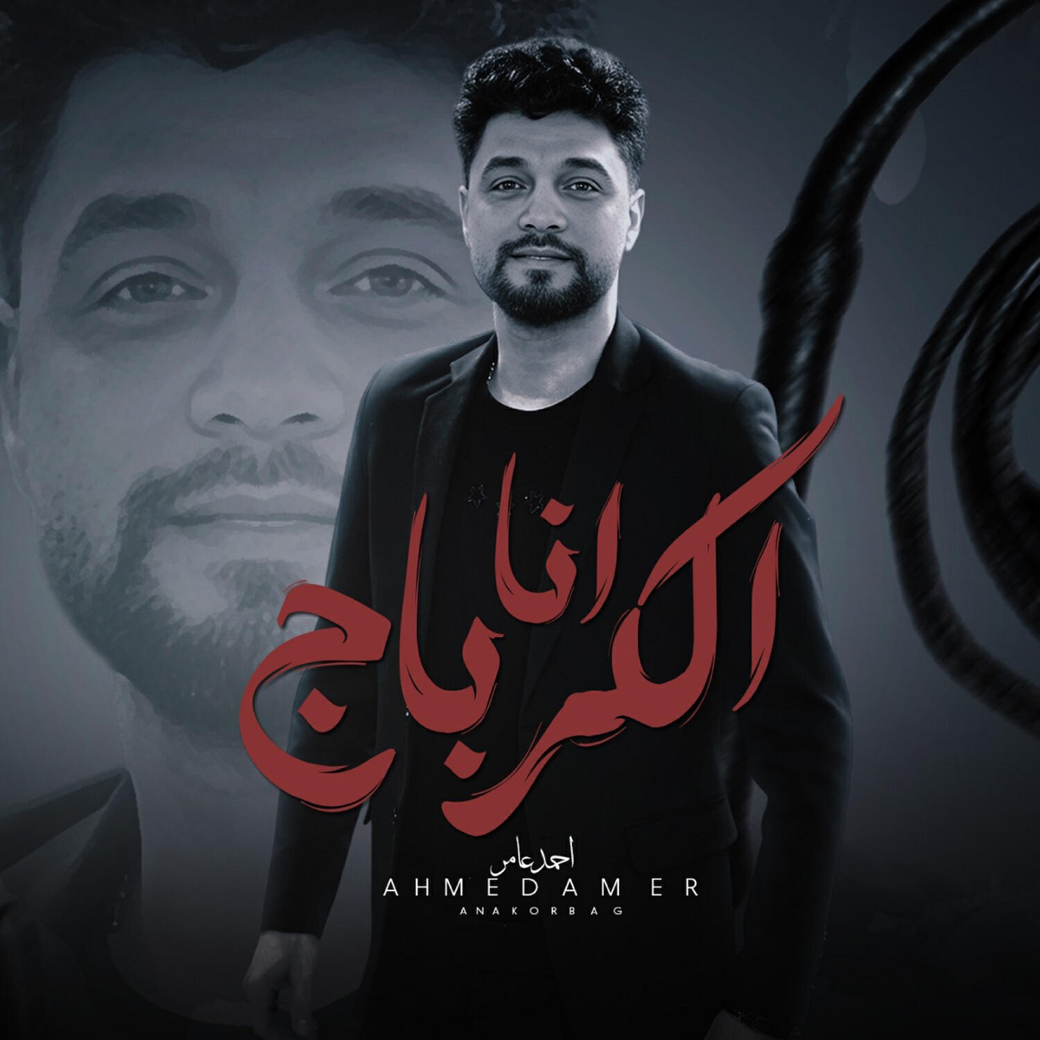 Релиз انا الكرباج يا جيش اندال