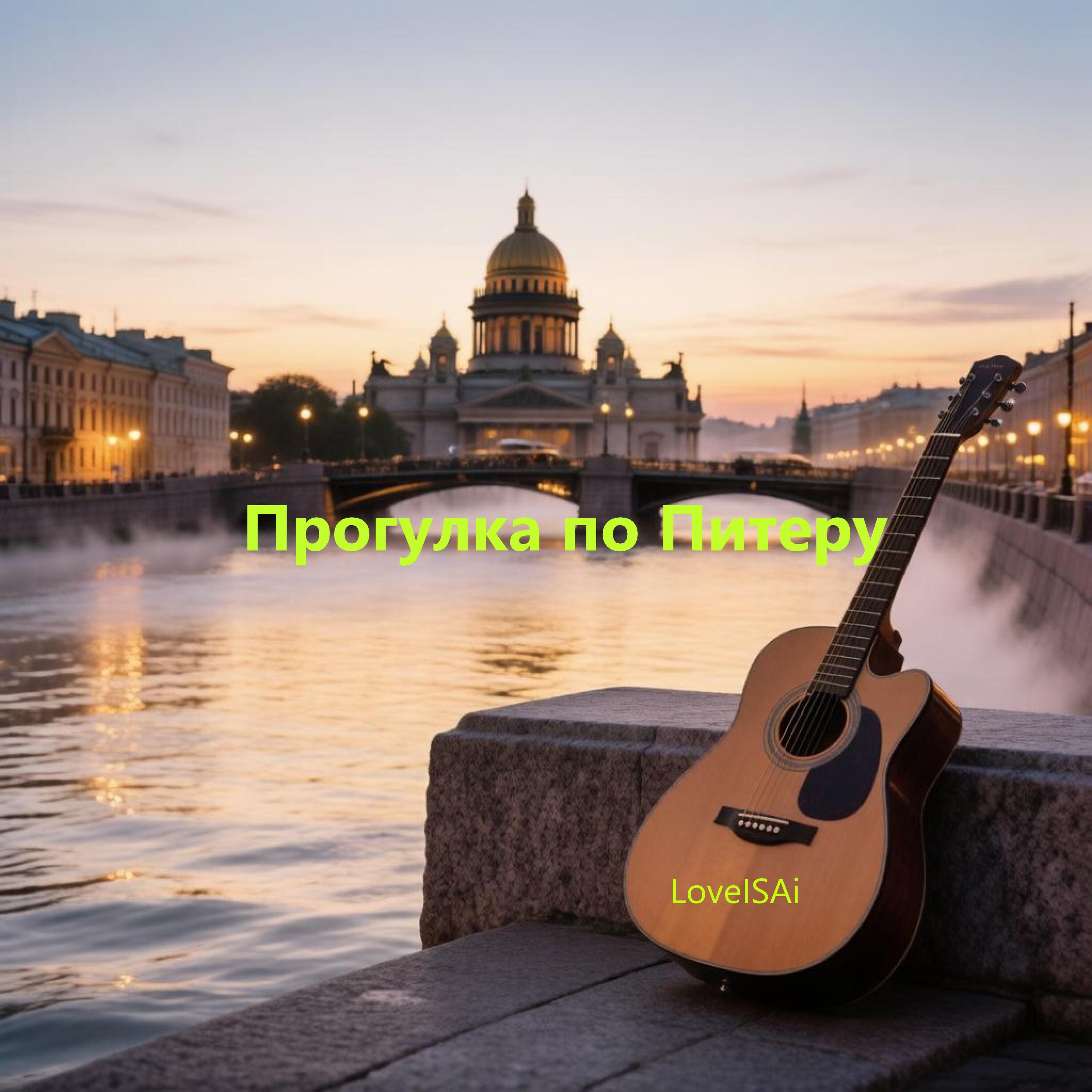 Релиз Прогулка по Питеру
