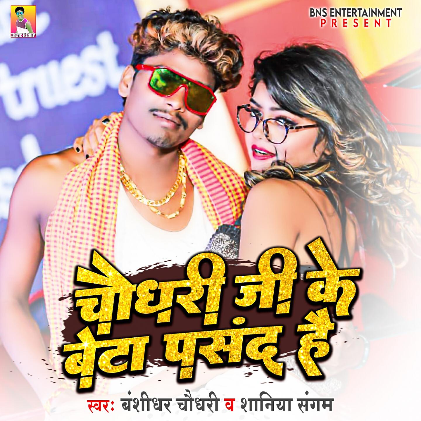 Трек Chaudhari JI Ke Beta Pasand He