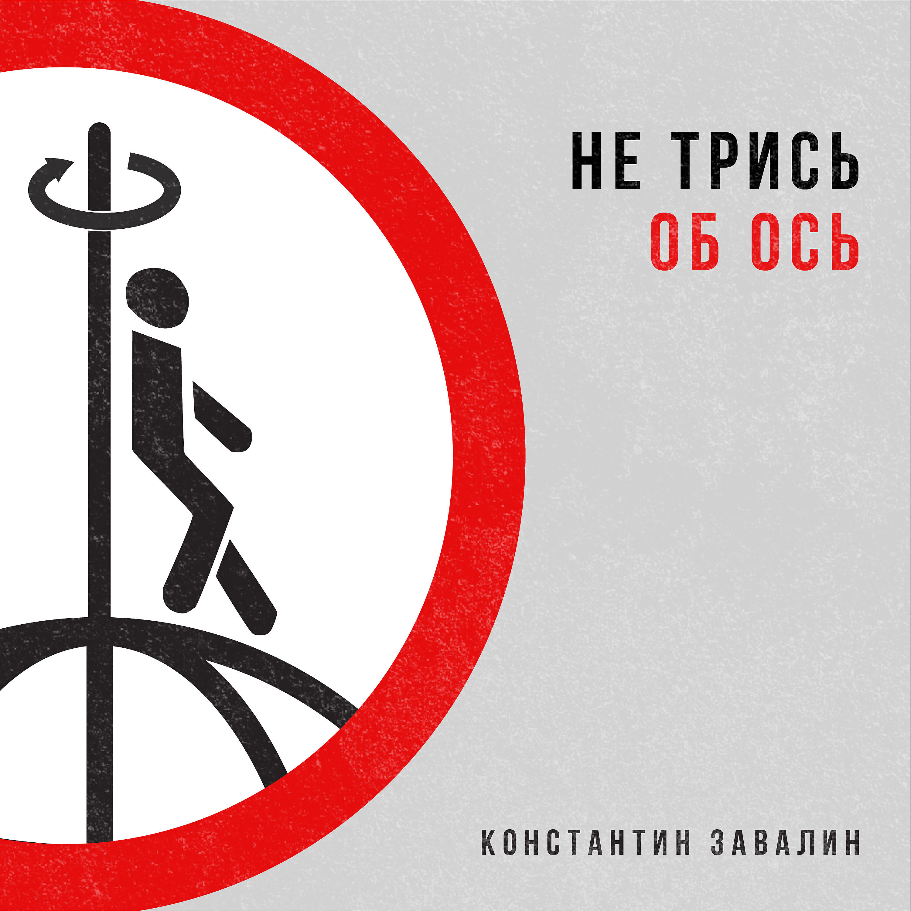 Релиз Не трись об ось