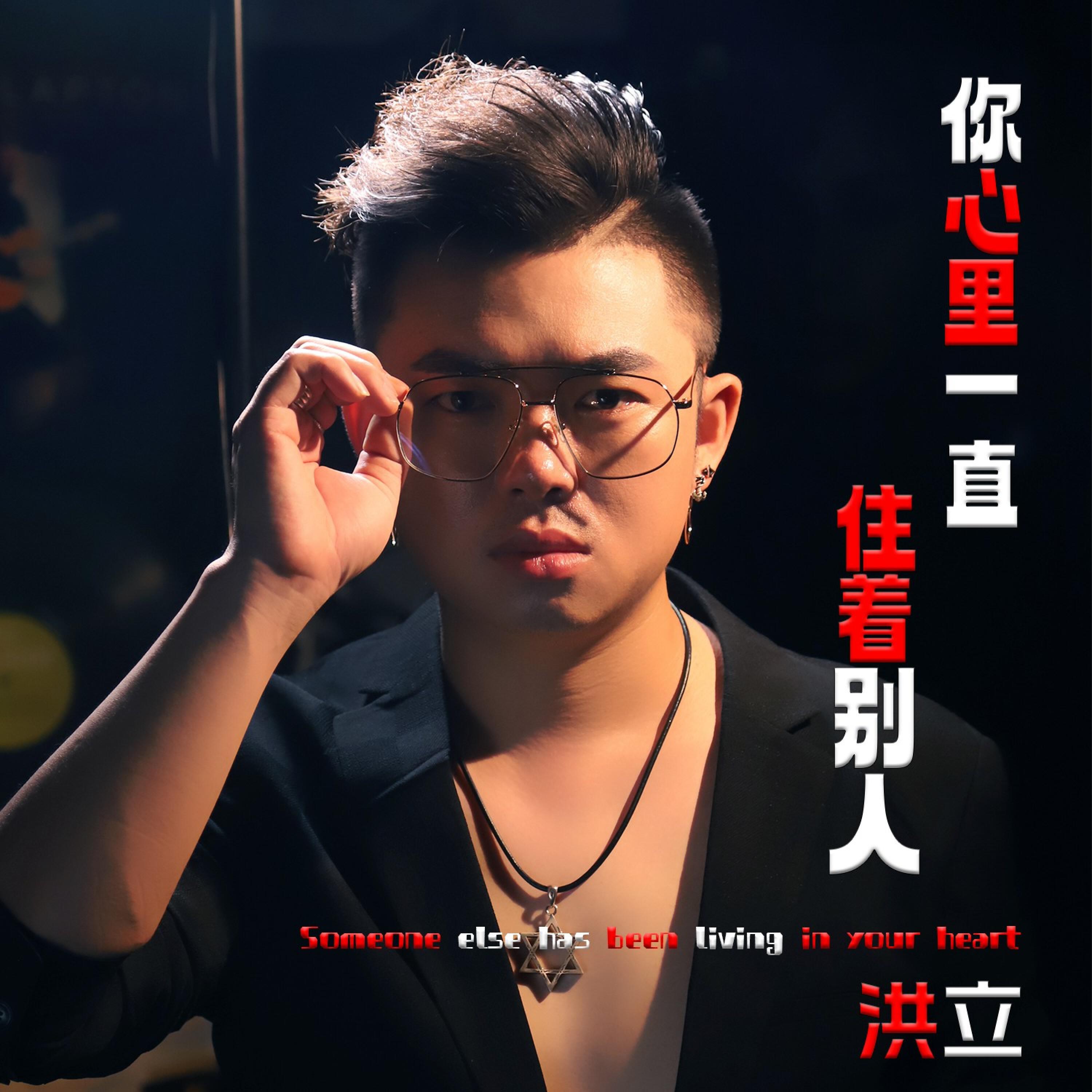 Релиз 你心里一直住着别人