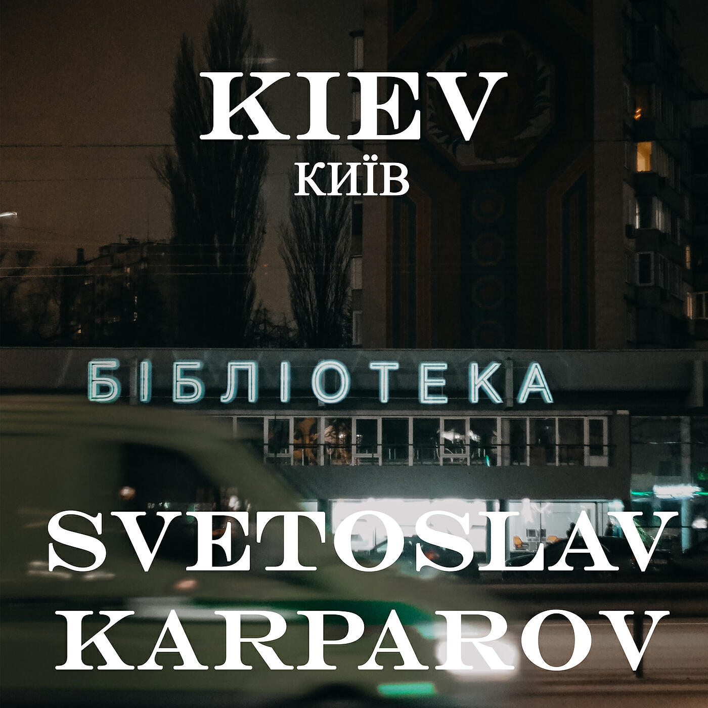 Релиз Kiev