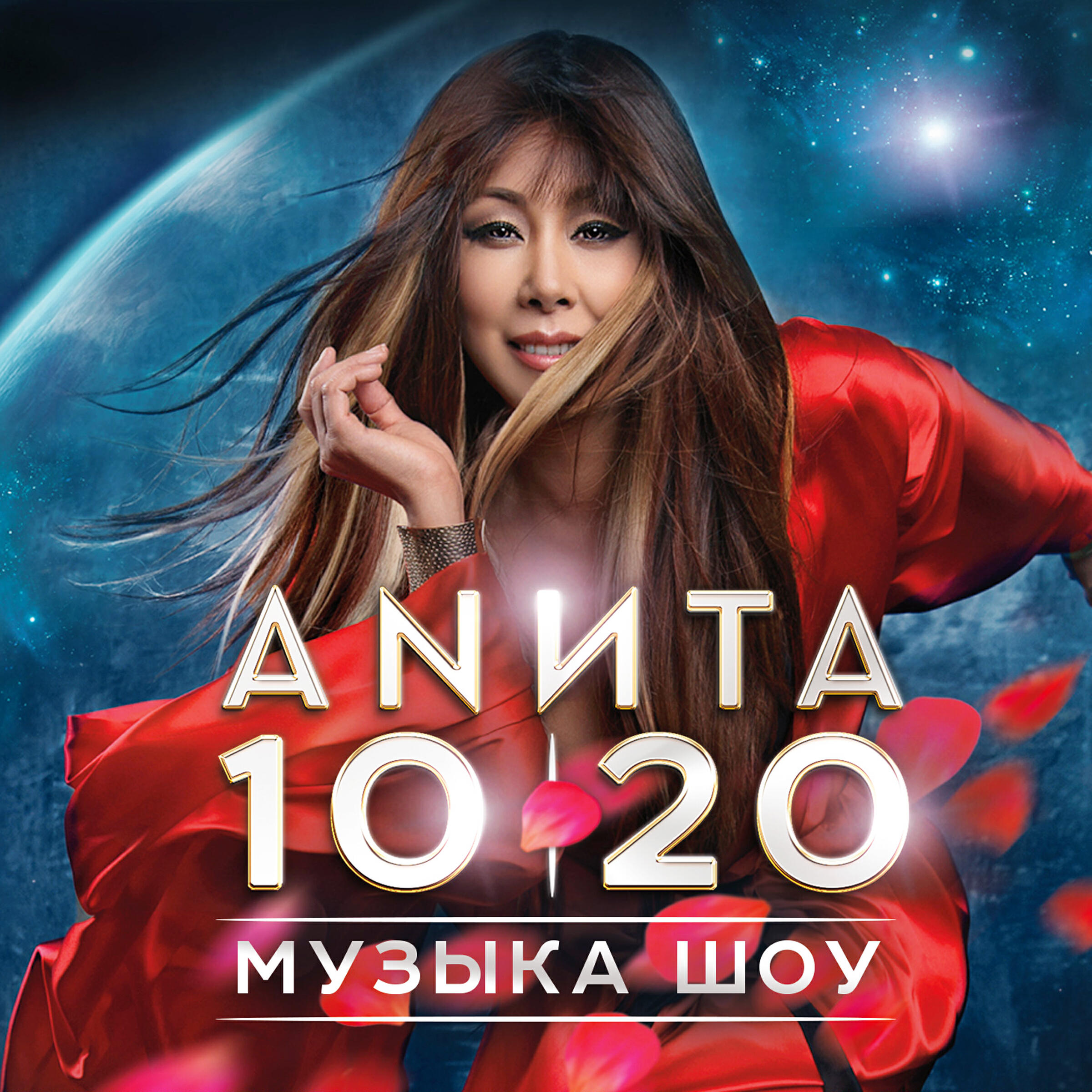 Постер альбома Музыка шоу 10|20