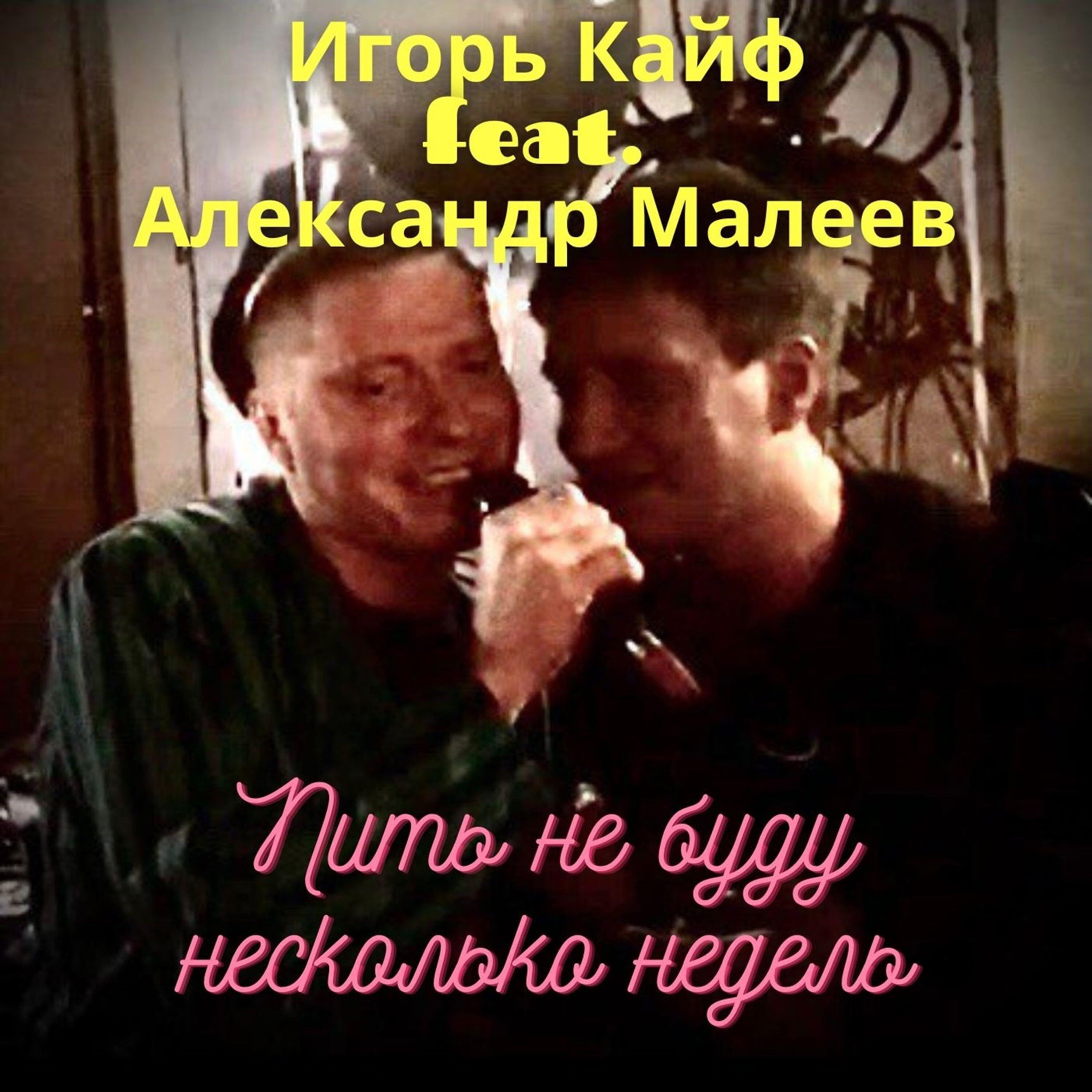Релиз Пить не буду несколько недель (2025 mix)