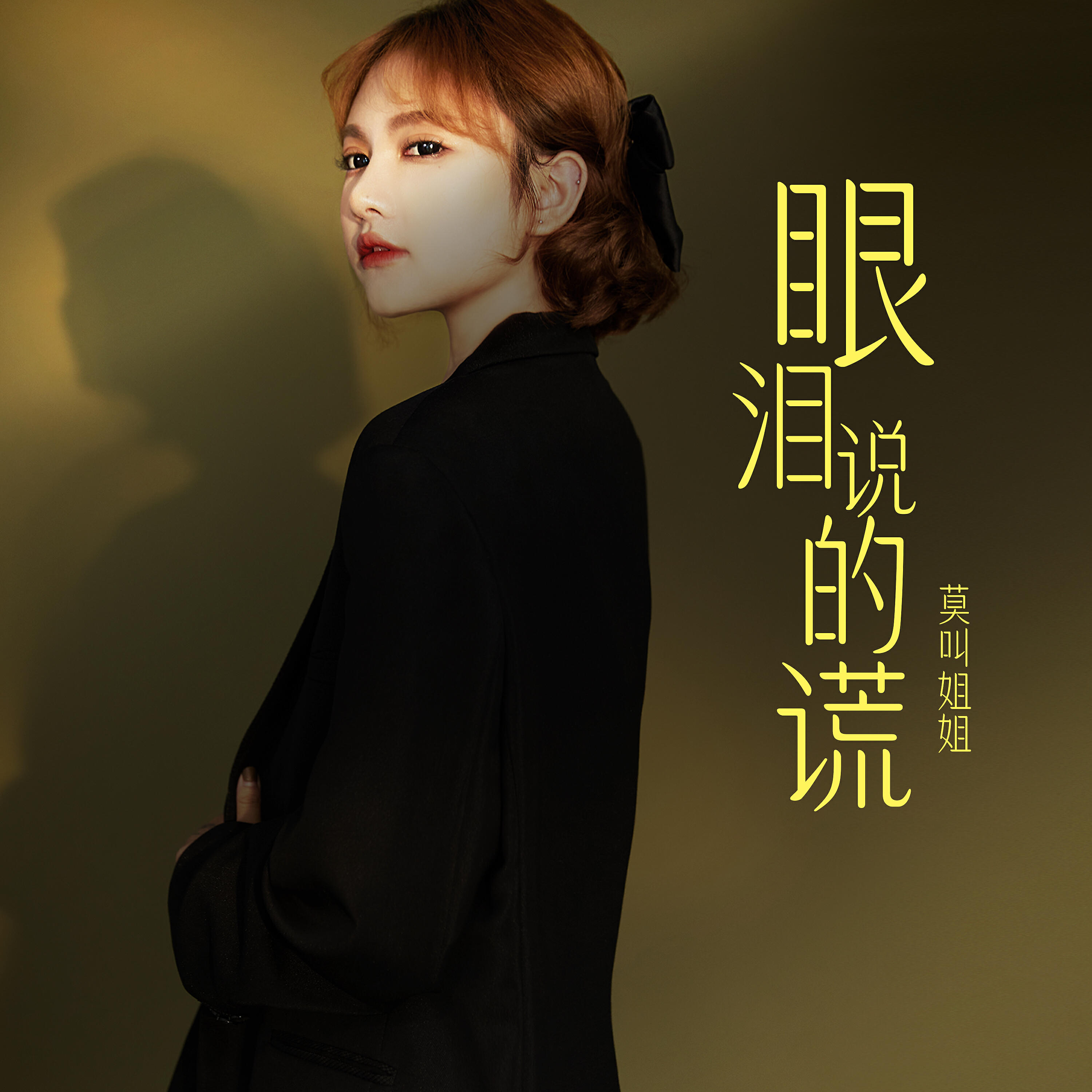Релиз 眼淚說的謊