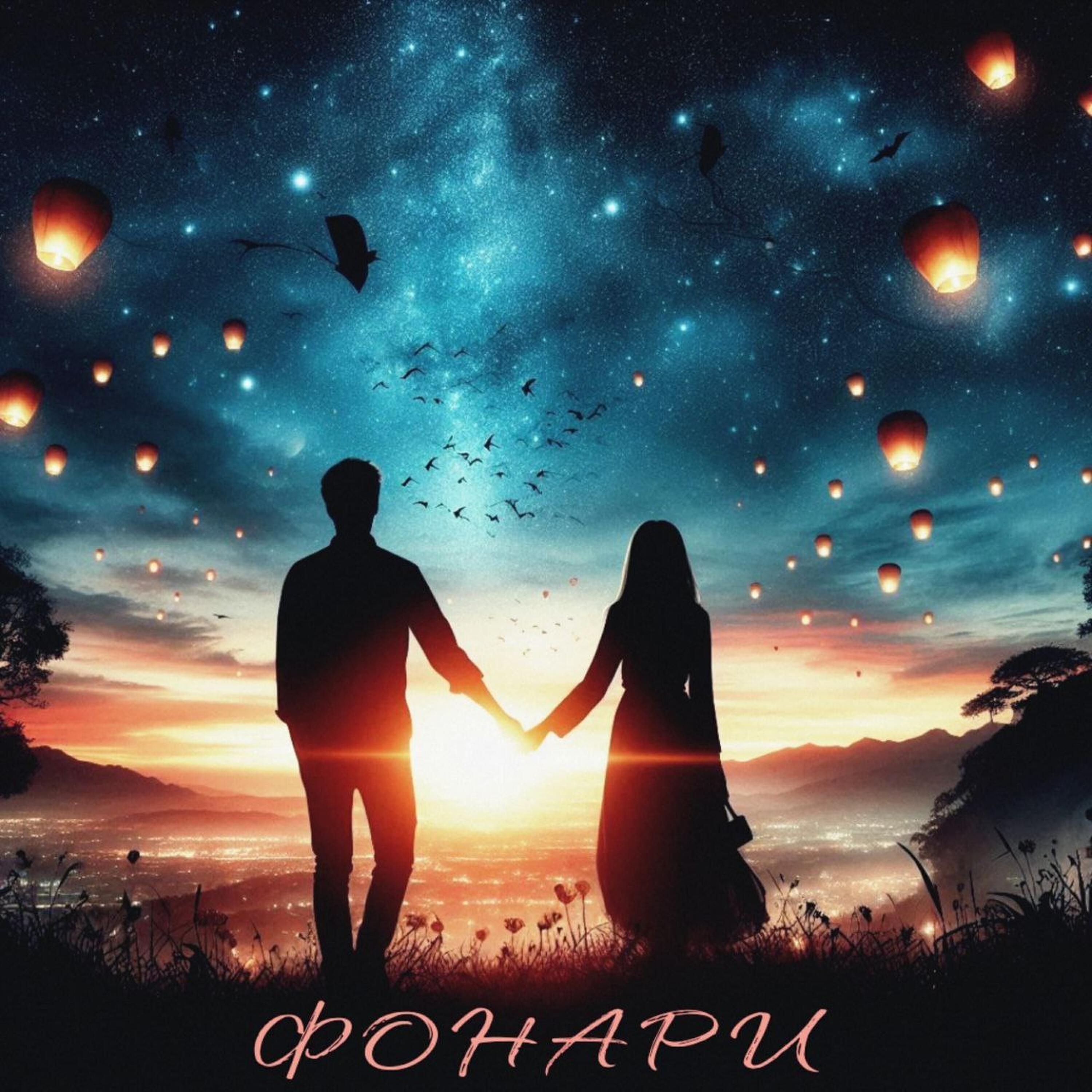 Релиз Фонари