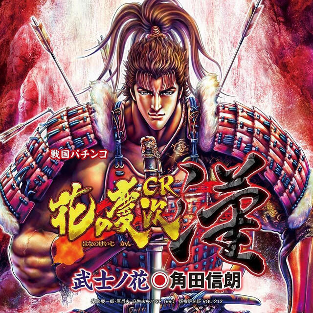 Релиз 戦国パチンコ「ＣＲ花の慶次～漢」武士ノ花