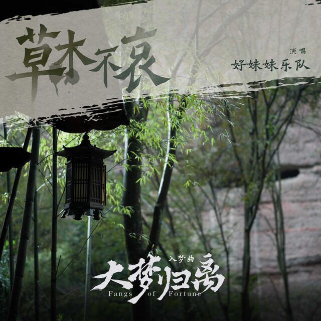 Релиз 《草木不哀》（《大夢歸離》影視劇入夢曲）