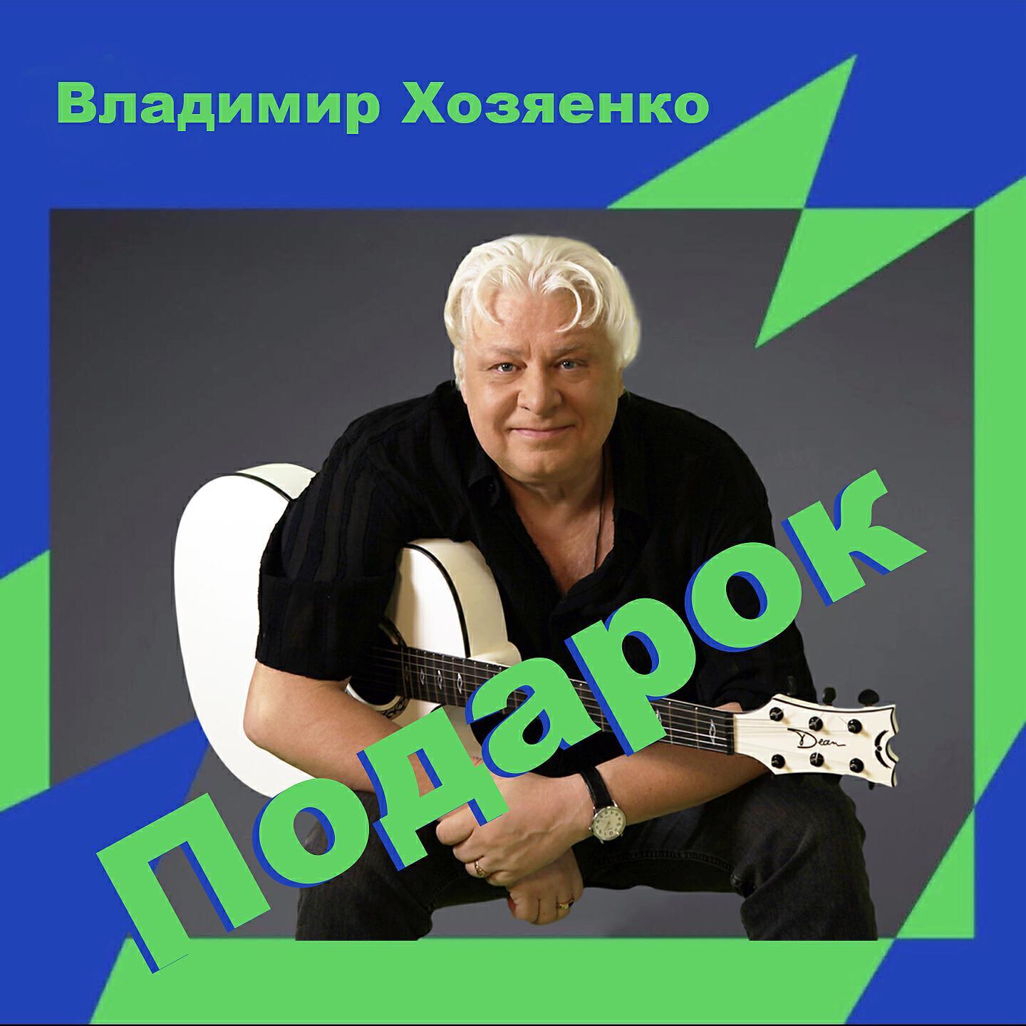 Владимир Хозяенко