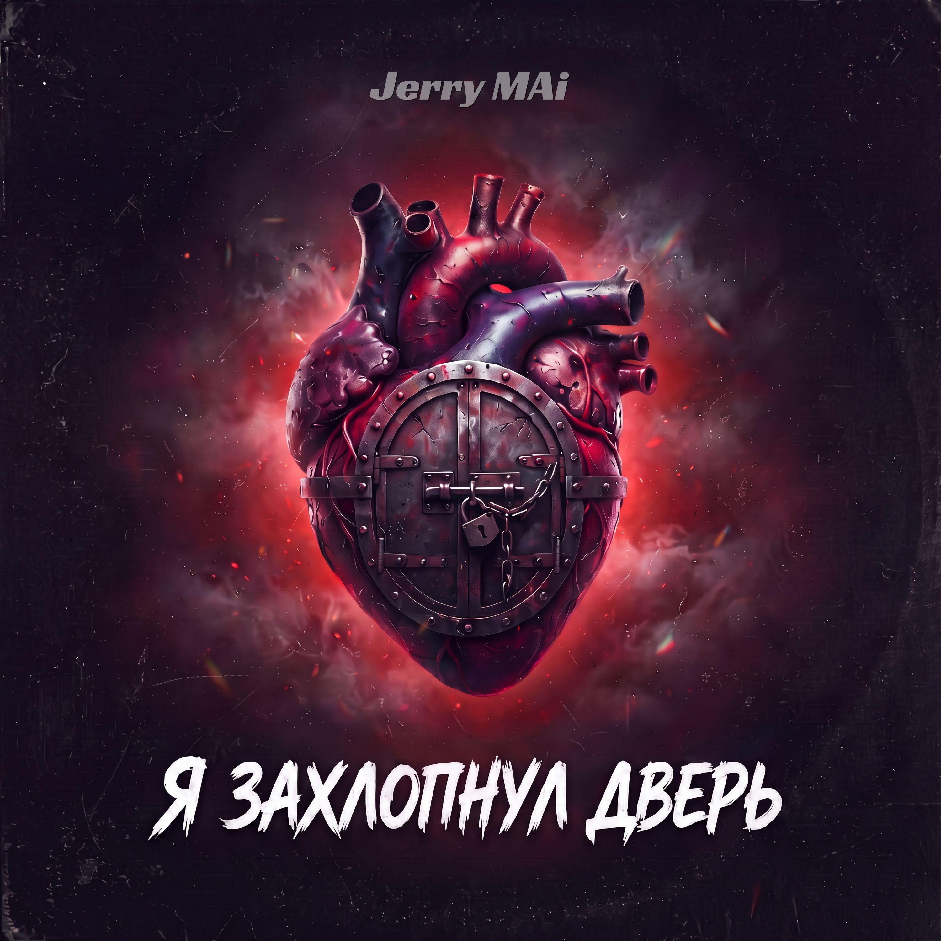 Релиз Я захлопнул дверь