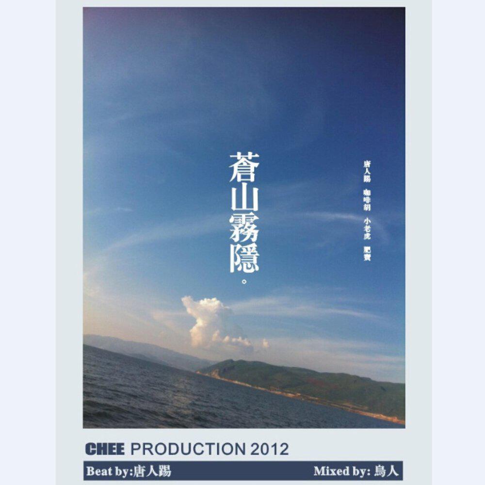 Релиз 苍山雾隐