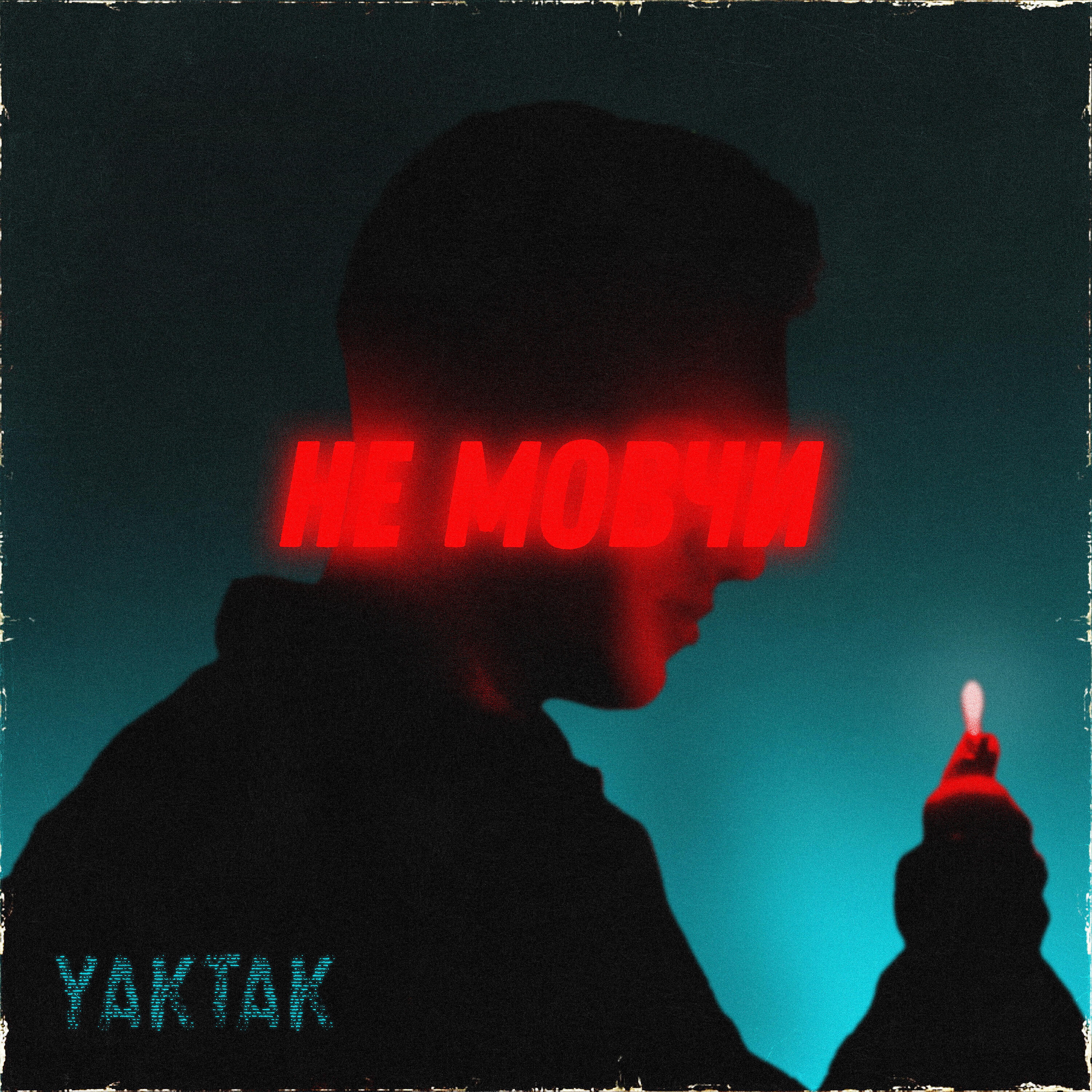 Релиз Не мовчи
