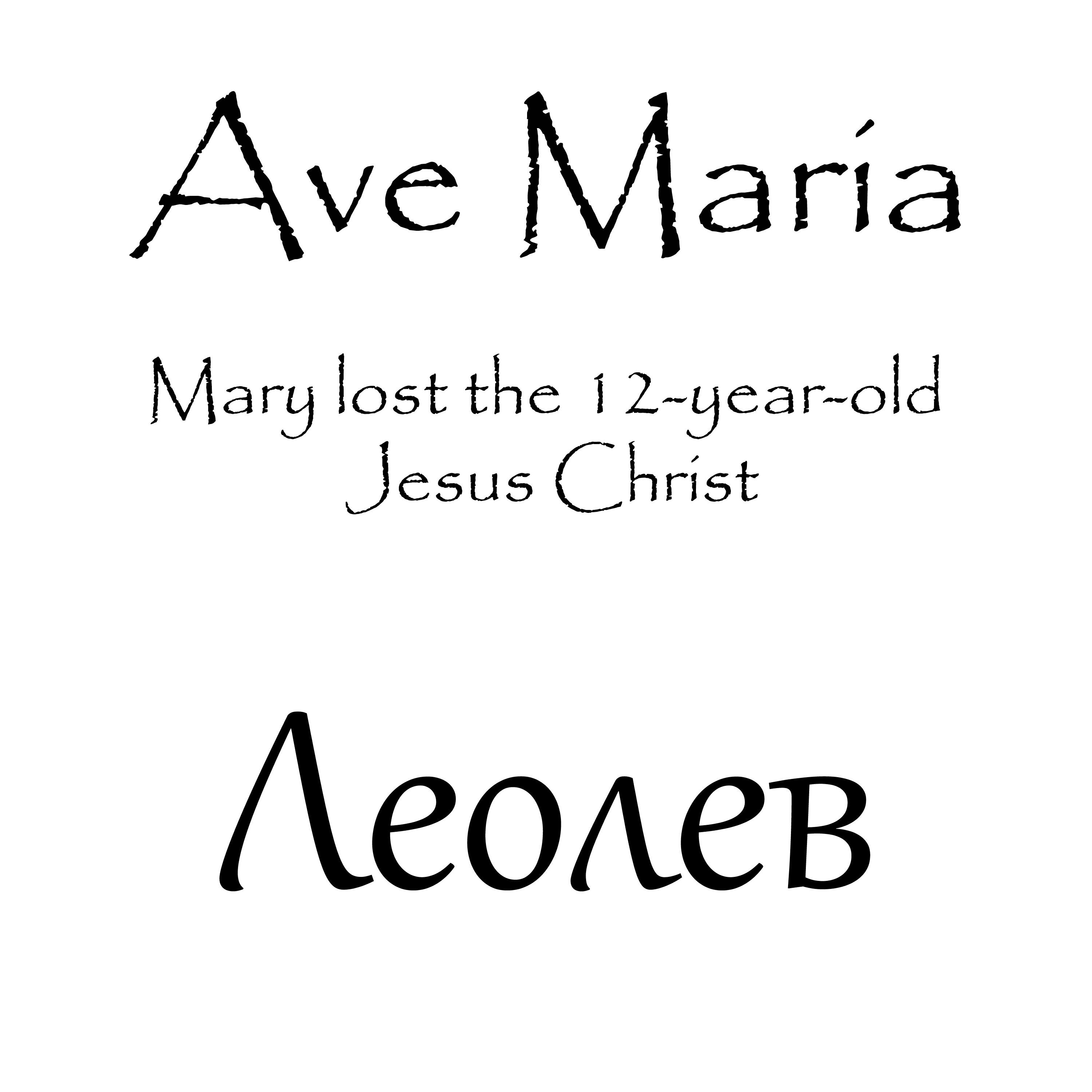 Релиз Ave Maria - Mary Lost the 12-year-old Jesus Christ