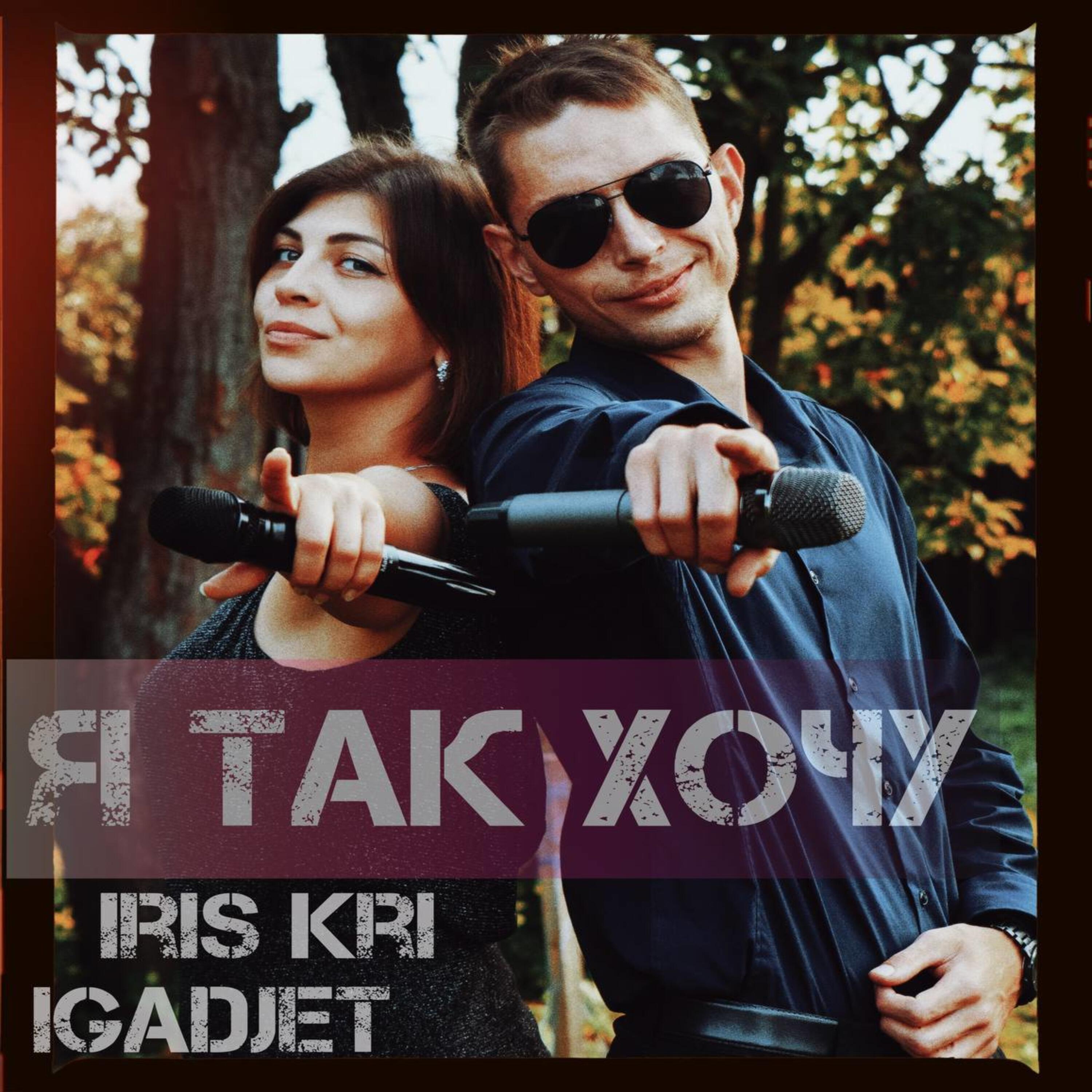 Релиз Я так хочу
