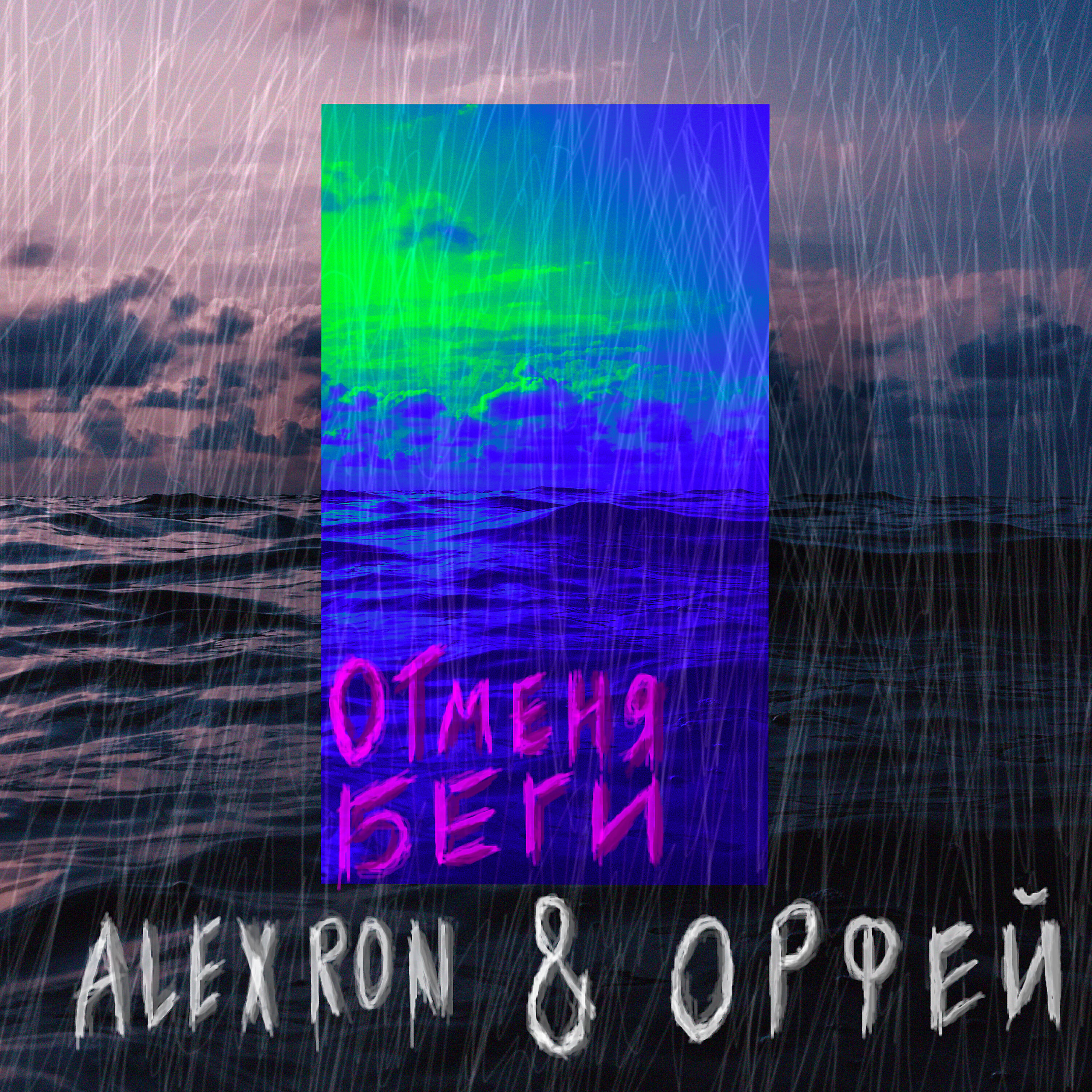 Релиз От меня беги