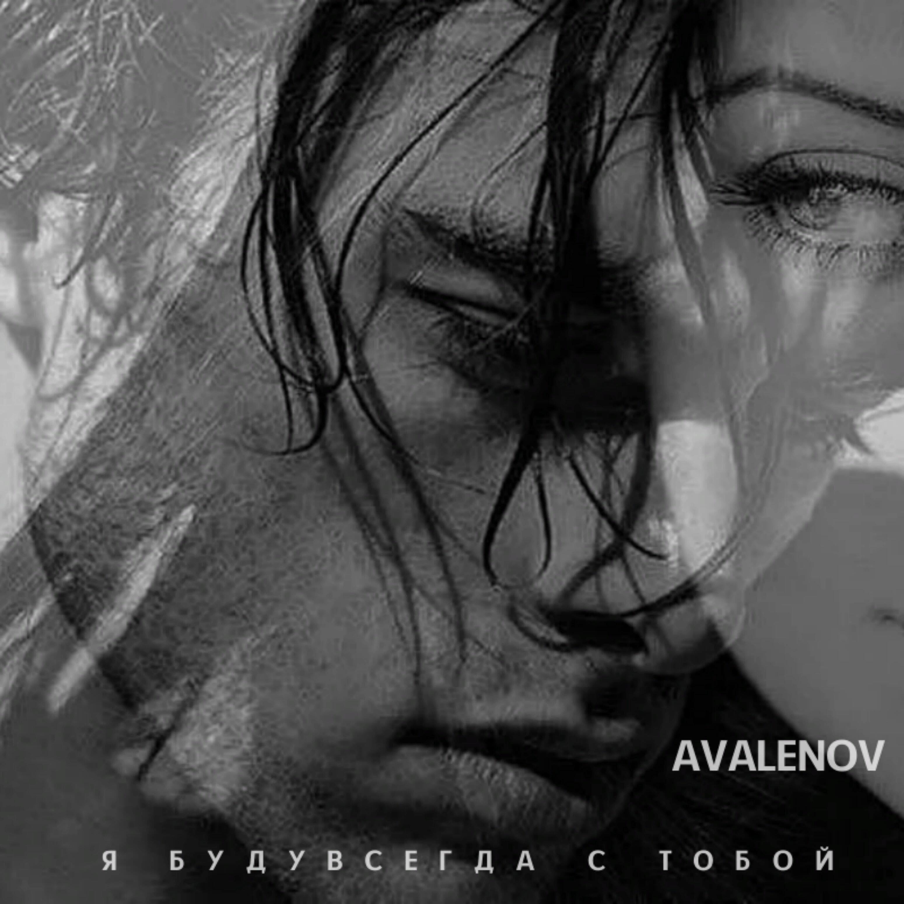 Релиз Я буду всегда с тобой