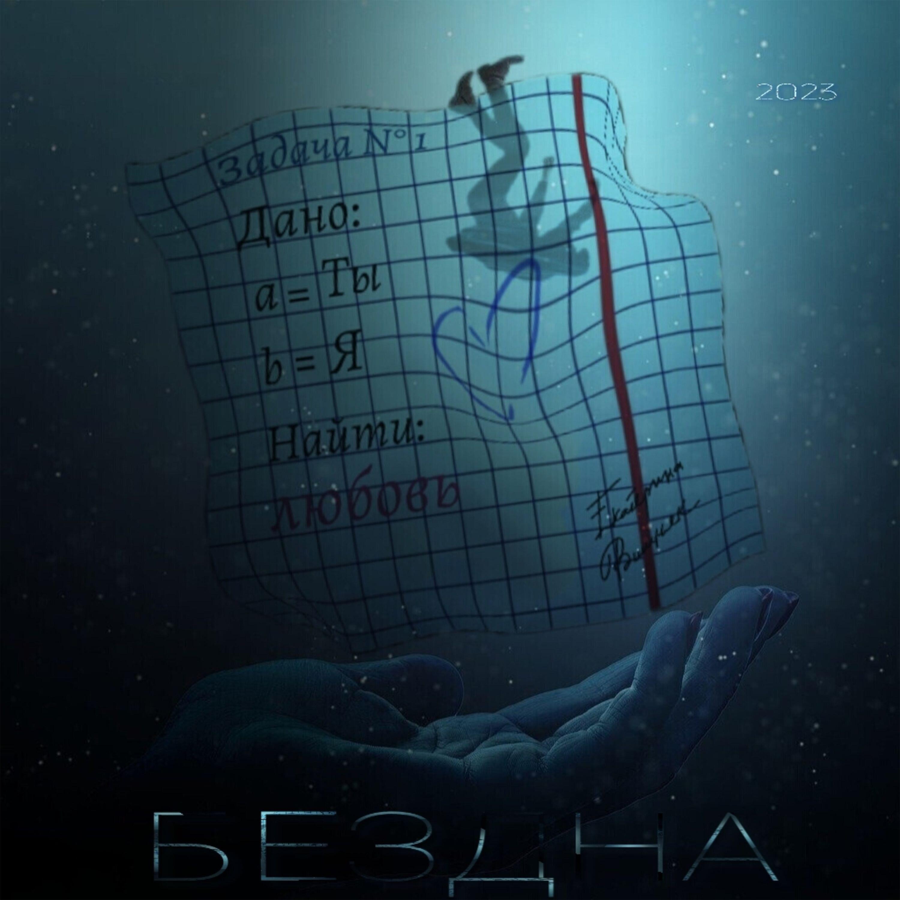 Релиз БЕЗДНА