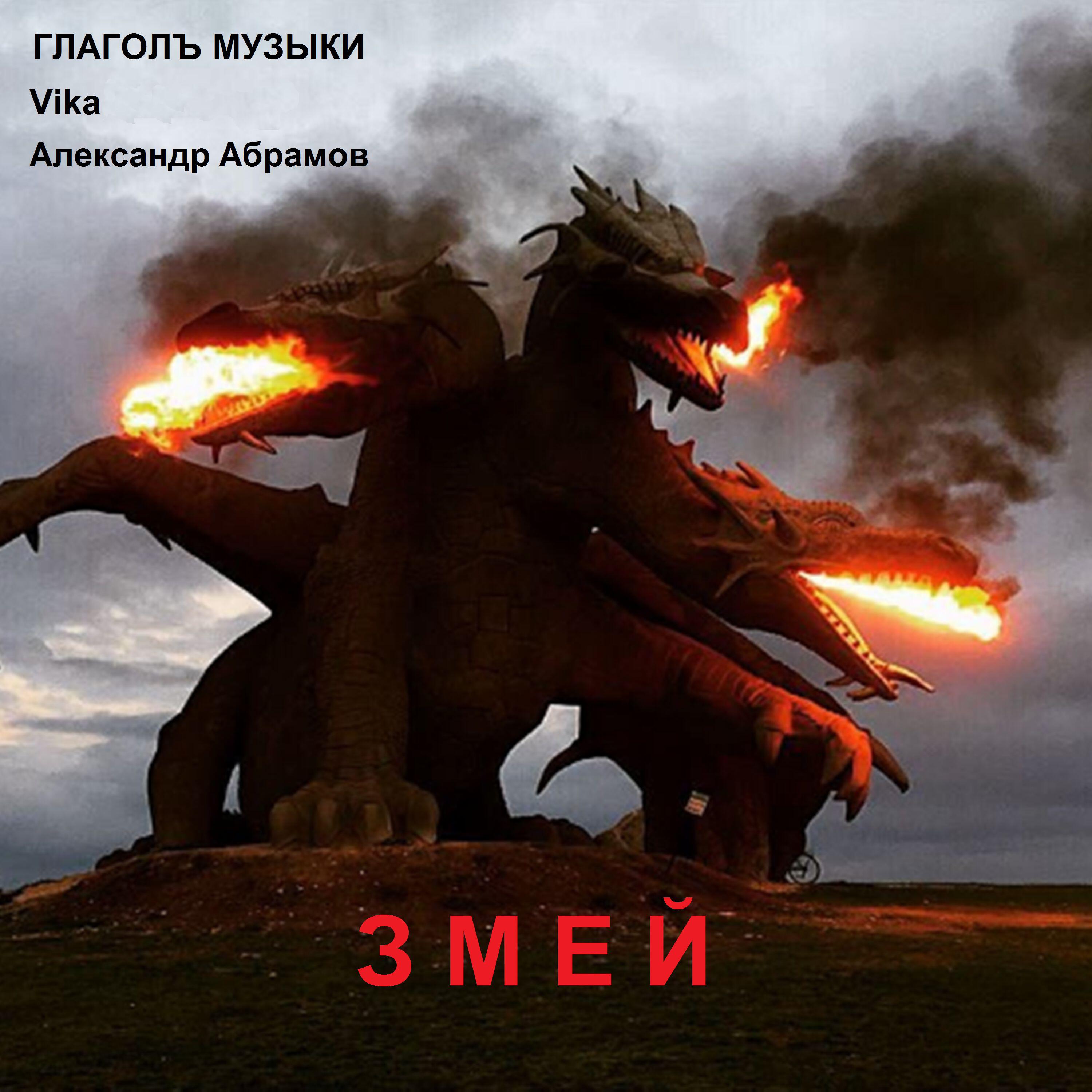 Релиз Змей