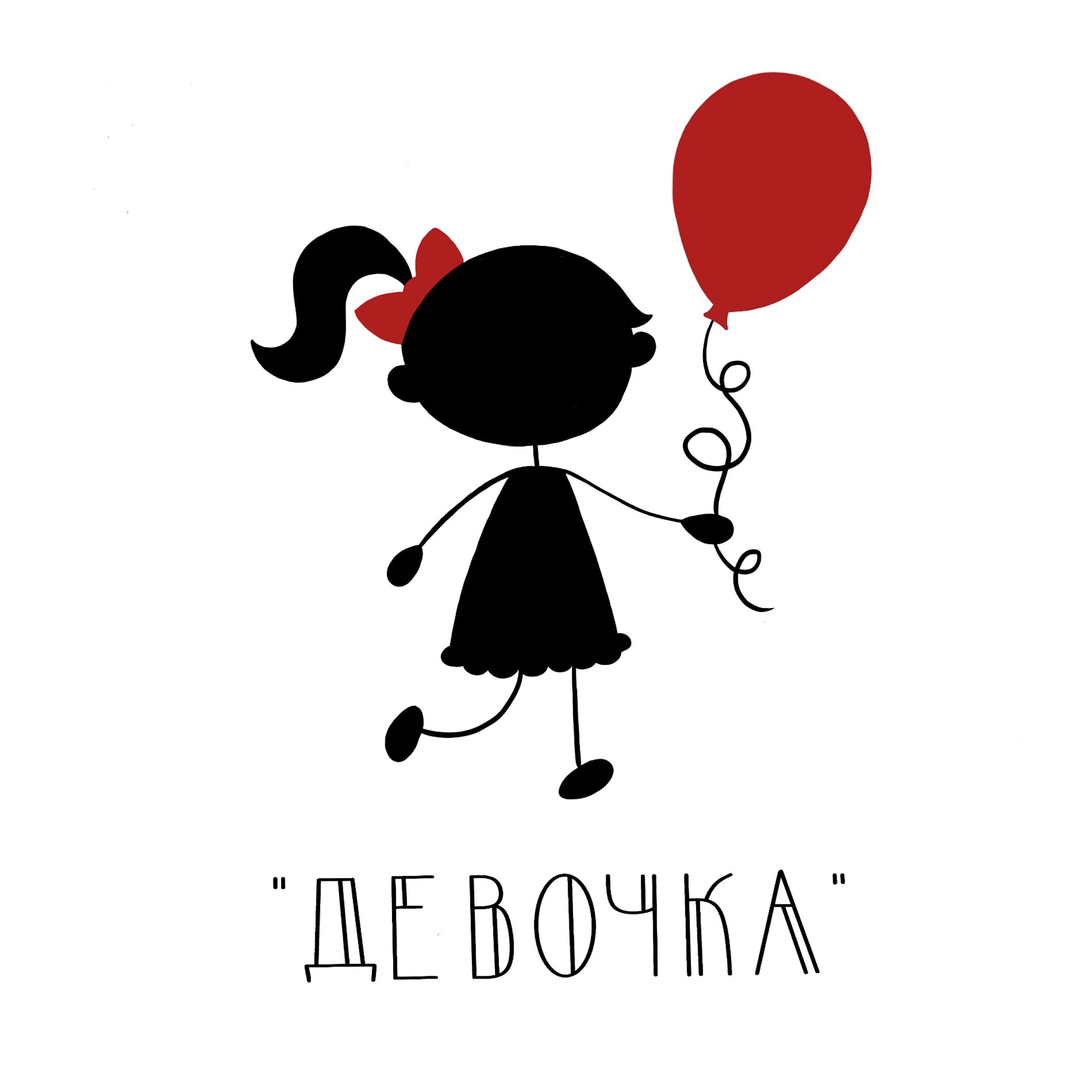 Постер альбома Девочка