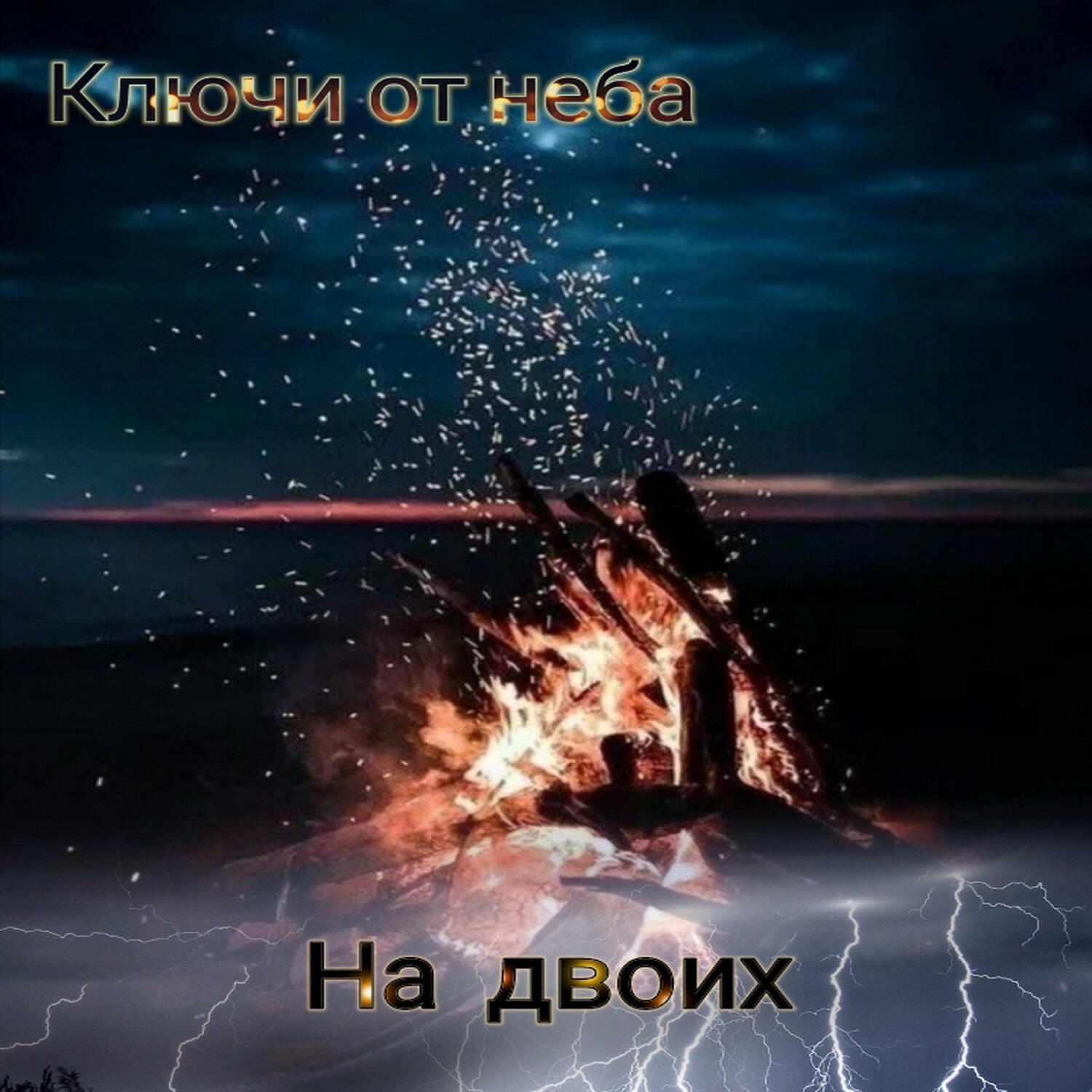 Релиз На двоих
