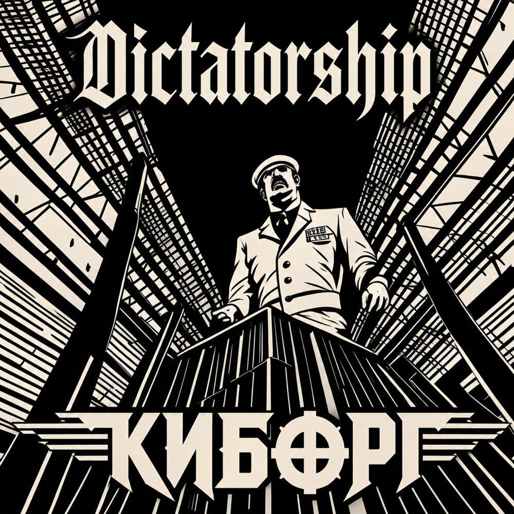 Релиз Dictatorship