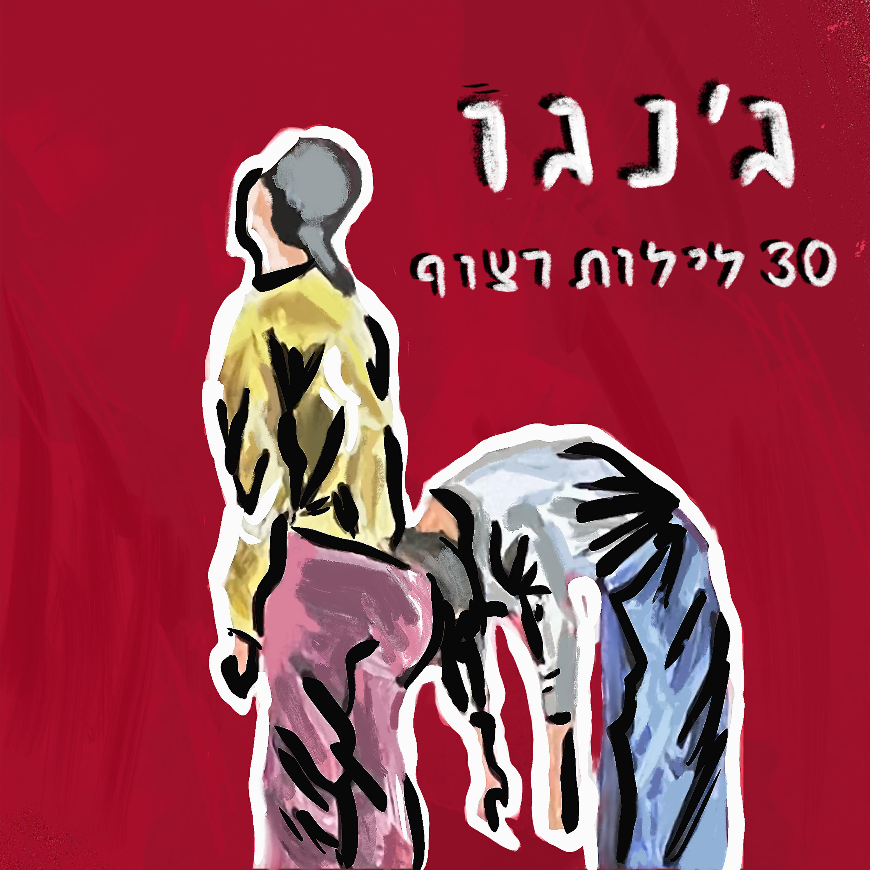 ג'נגו