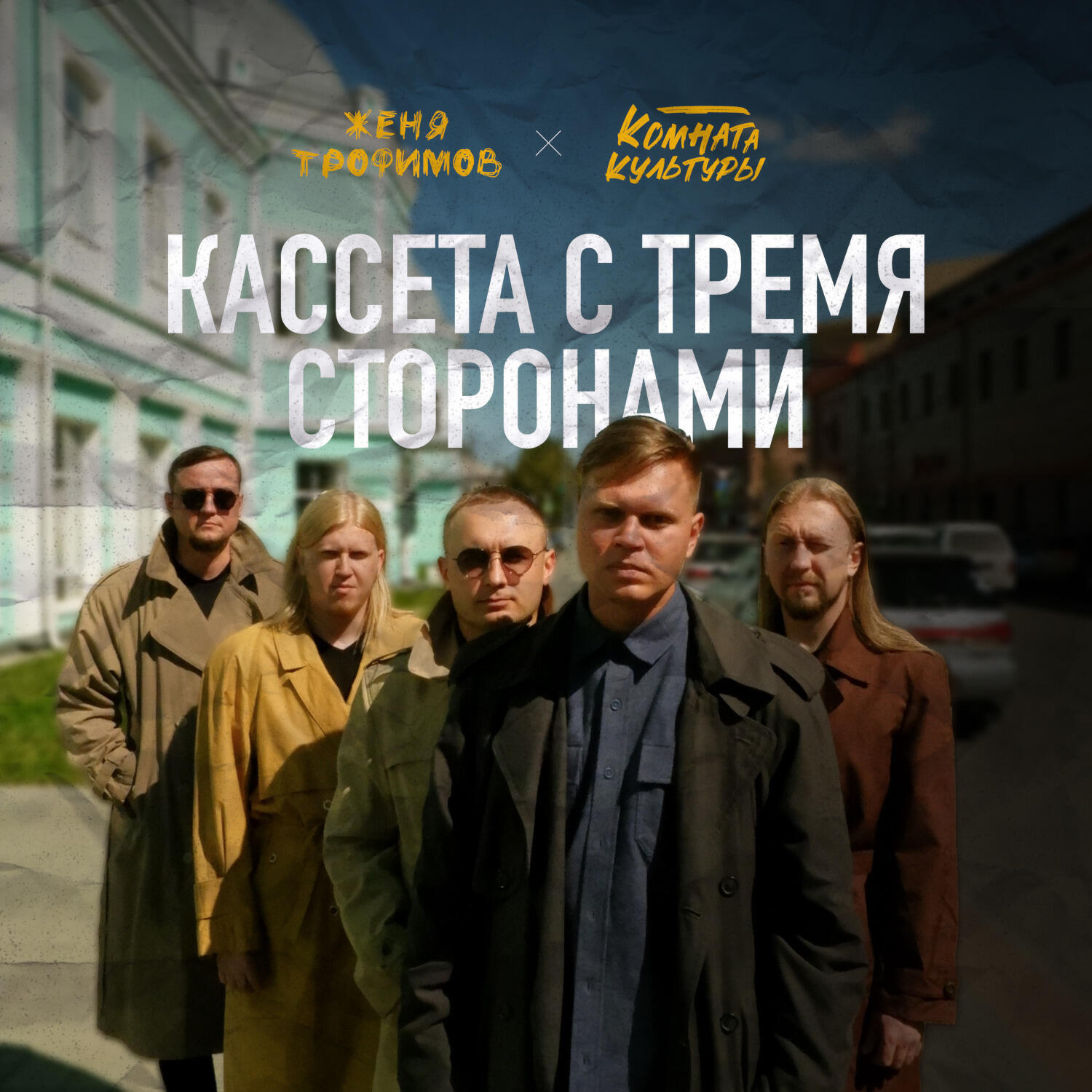Релиз Кассета с тремя сторонами