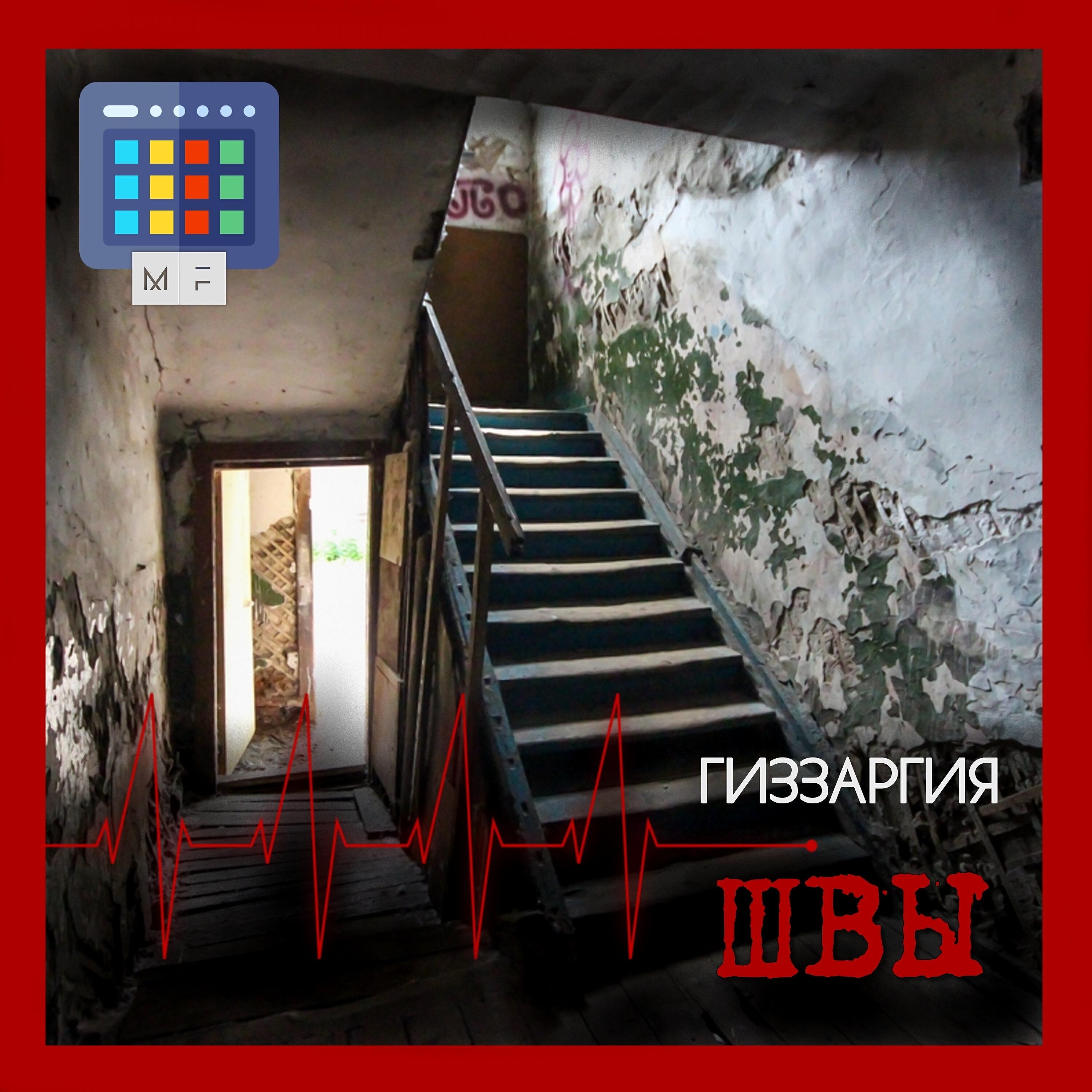 Постер альбома Швы