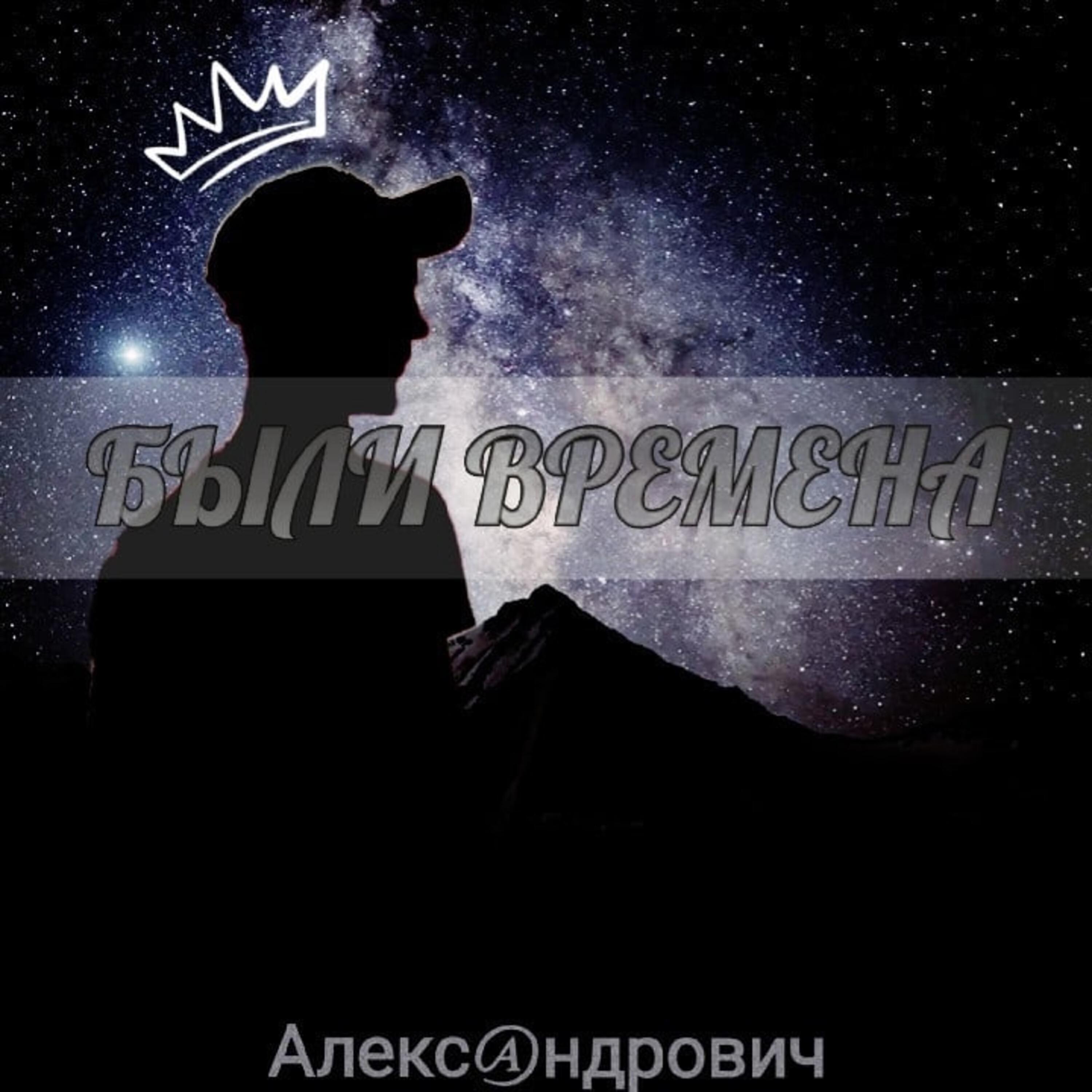 Александрович