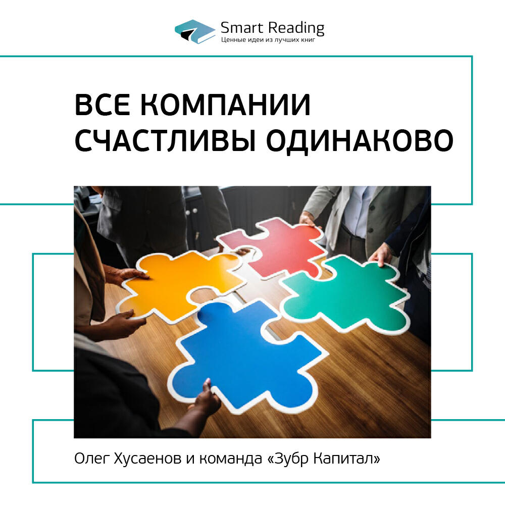 Книга Все компании счастливы одинаково. Олег Хусаенов, «Зубр Капитал». Ключевые идеи книги